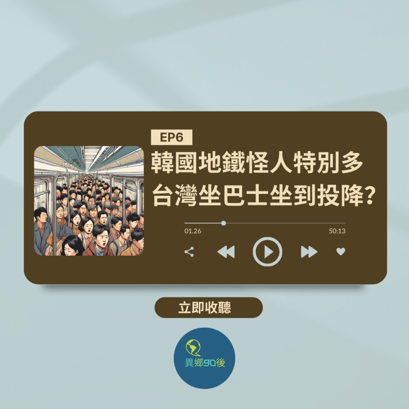 EP6 | 韓國地鐵怪人特別多 台灣坐巴士坐到投降？ | 廣東話podcast