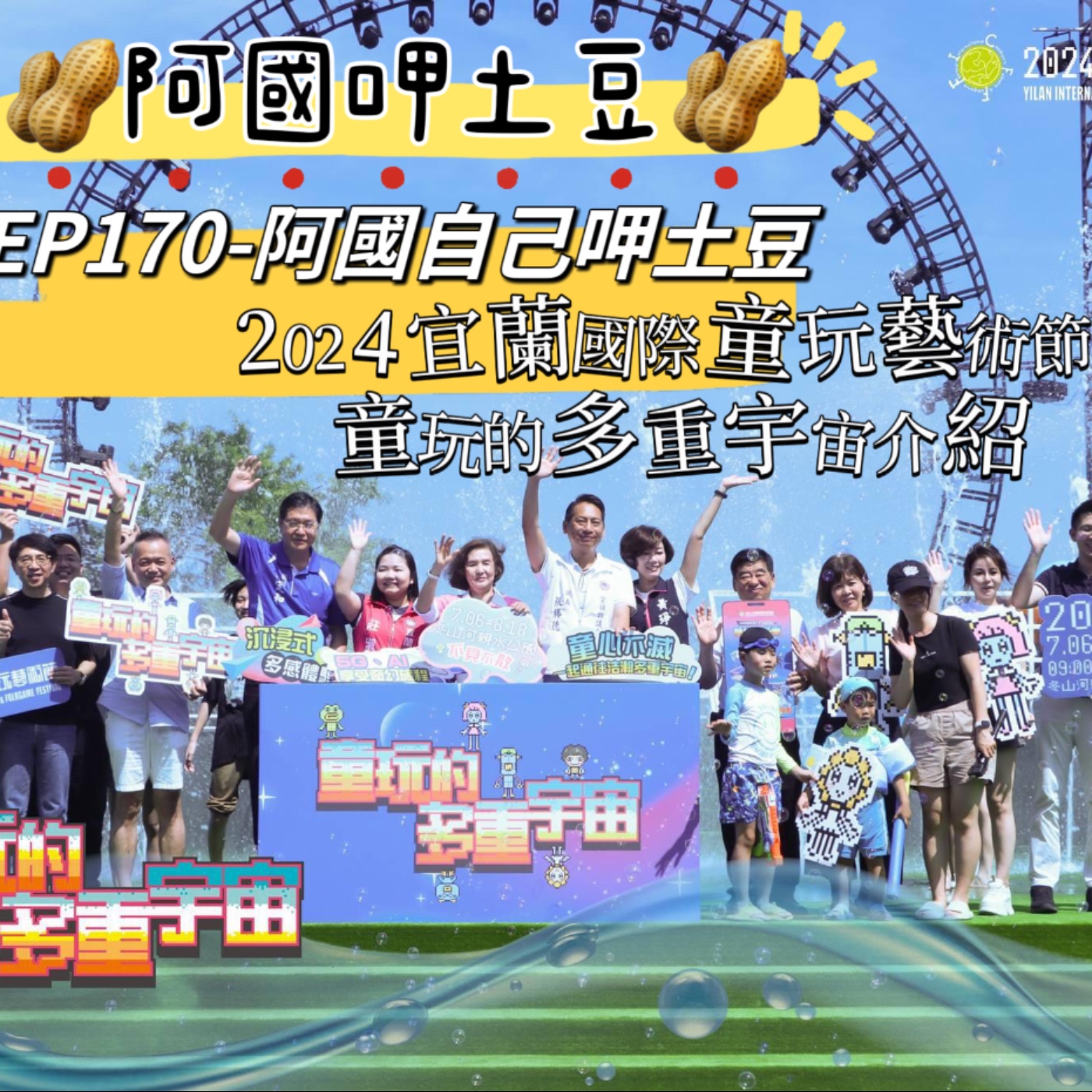 EP170-阿國自己呷土豆-2024宜蘭國際童玩藝術節之童玩的多重宇宙介紹 episode artwork