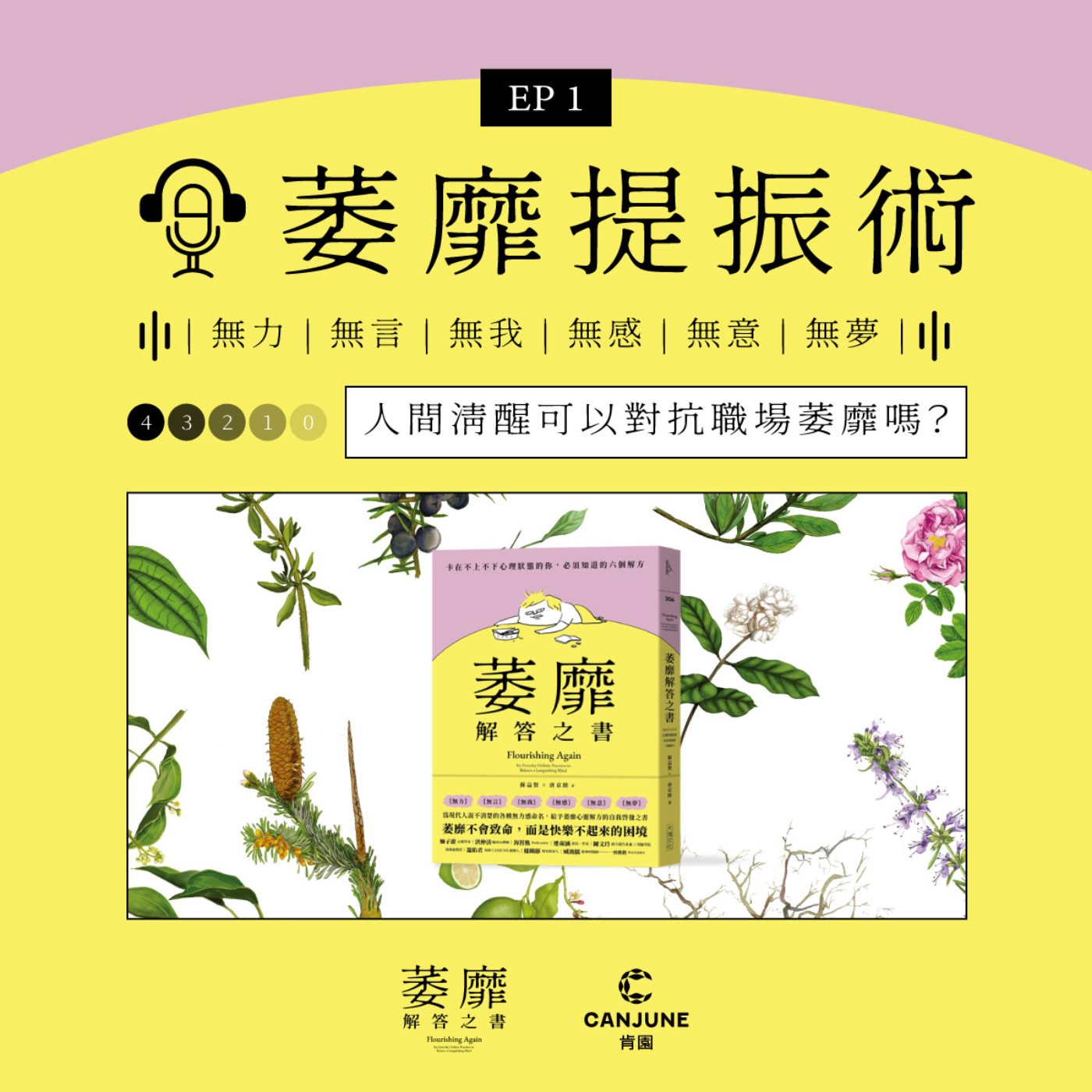 萎靡人生提振術【EP1 人間清醒可以對抗職場萎靡嗎？】 episode artwork
