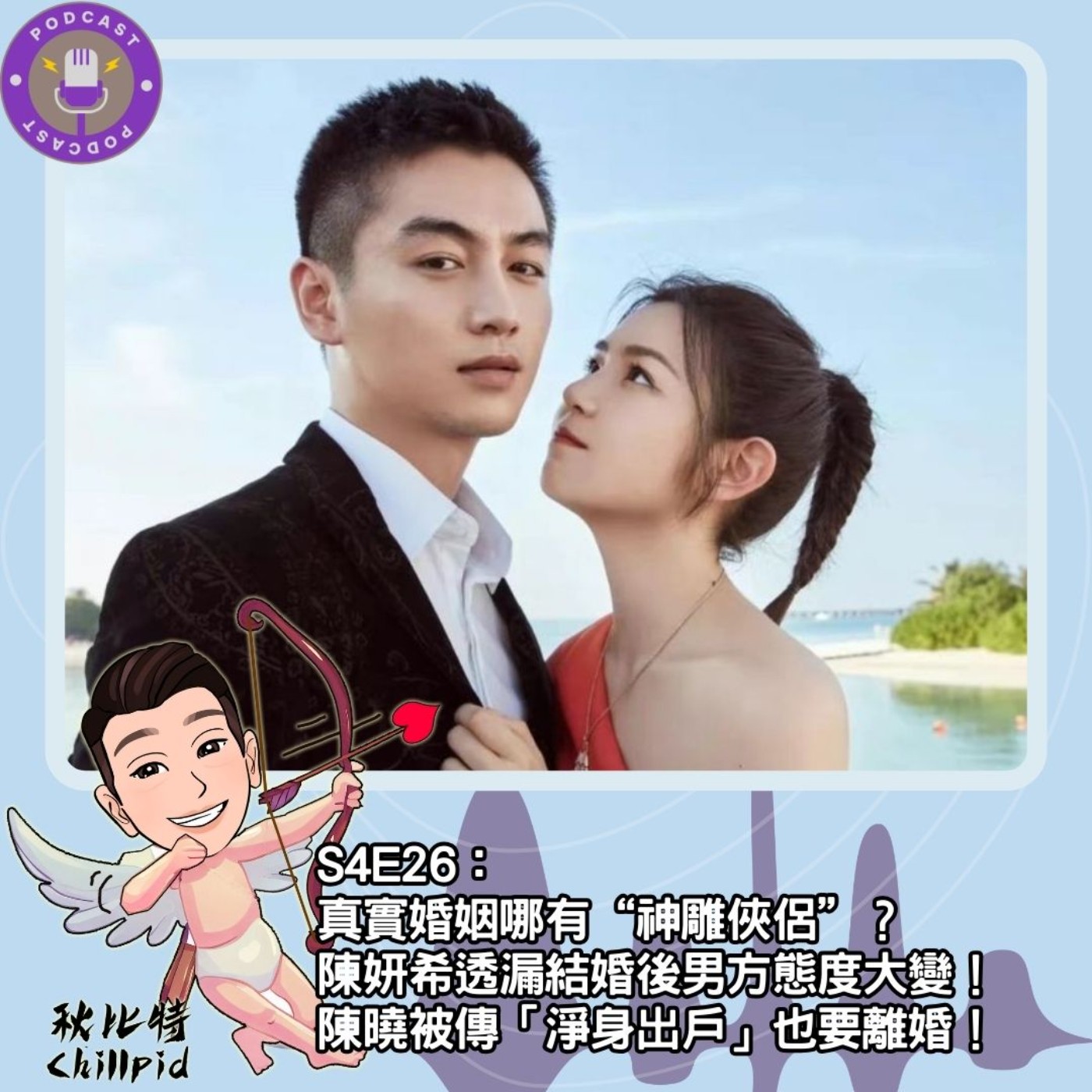 cover of episode S4E26｜真實婚姻哪有“神雕俠侶”？陳妍希透漏結婚後男方態度大變！陳曉被傳「淨身出戶」也要離婚！