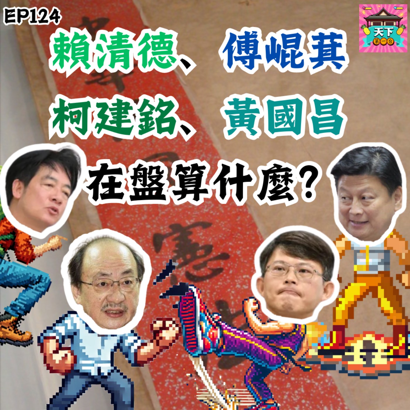 cover of episode EP124 賴清德會不會去國會報告？黃國昌怎麼變了一個人？釋憲案怎樣才會受理？硬推國會改革的原因，與傅崐萁、柯建銘的盤算