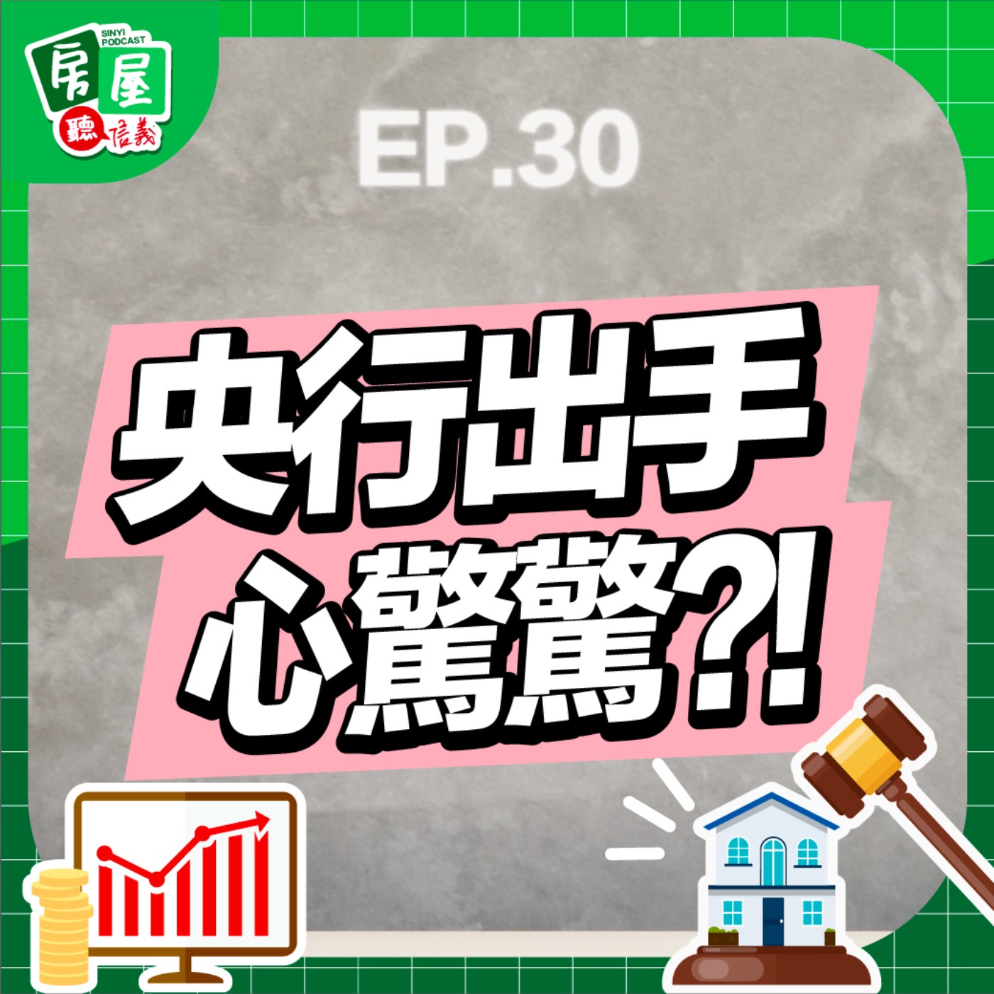 EP30｜第六波房市管制怎麼看？新青安開始抓漏有助緩解高房價？上半年房市回顧&下半年預測 episode artwork
