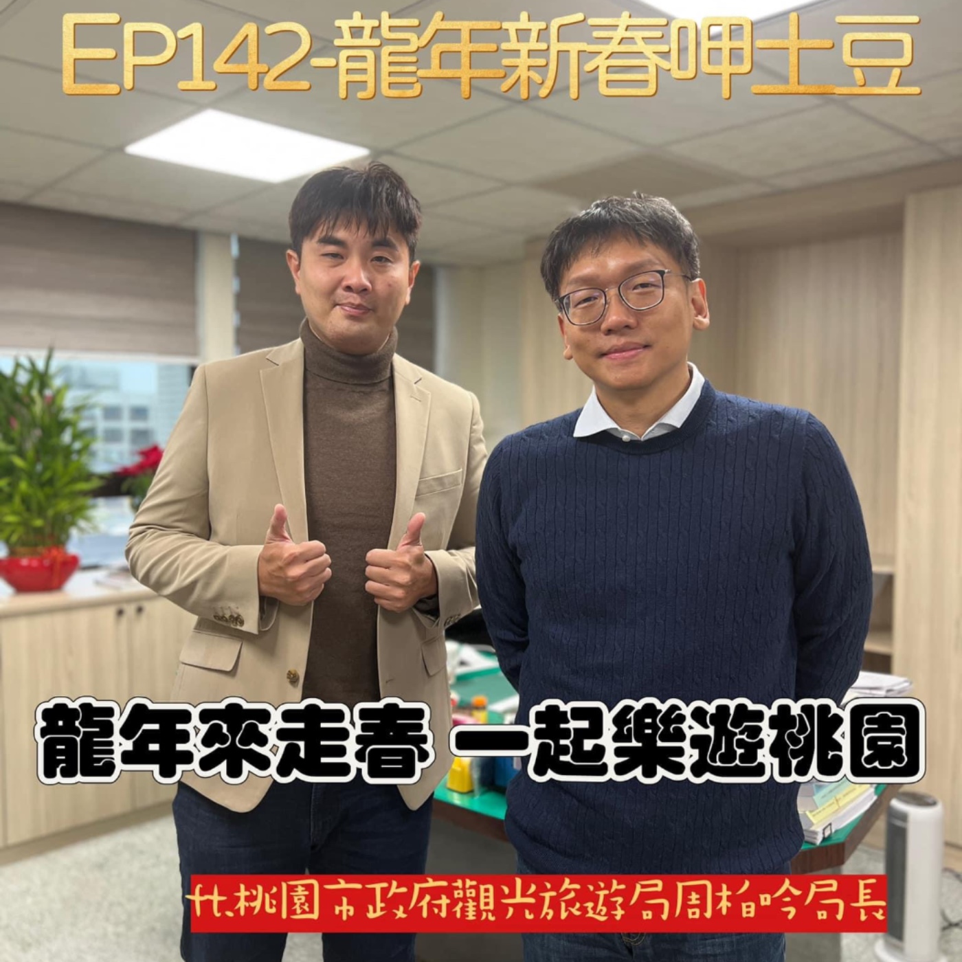 EP142-龍年新春呷土豆-龍年來走春，一起樂遊桃園-ft.桃園市政府觀光旅遊局周柏吟局長 episode artwork