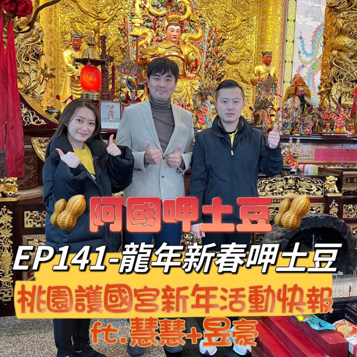 EP141-龍年新春呷土豆-桃園護國宮新年活動快報-ft.慧慧+昱豪 episode artwork