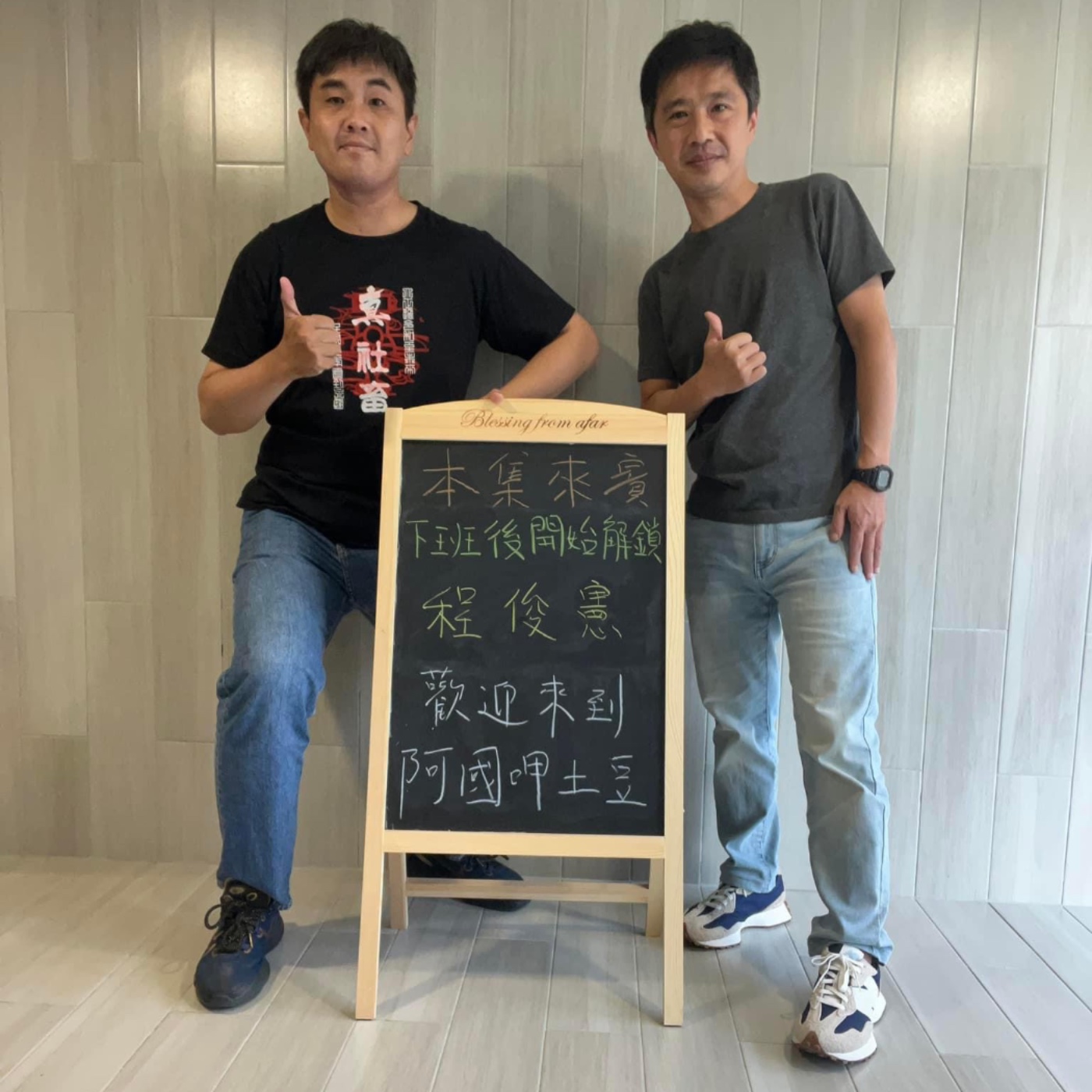EP138-各行各業呷土豆-下班後開始解鎖屬於自己的充實生活-ft.程俊憲 episode artwork