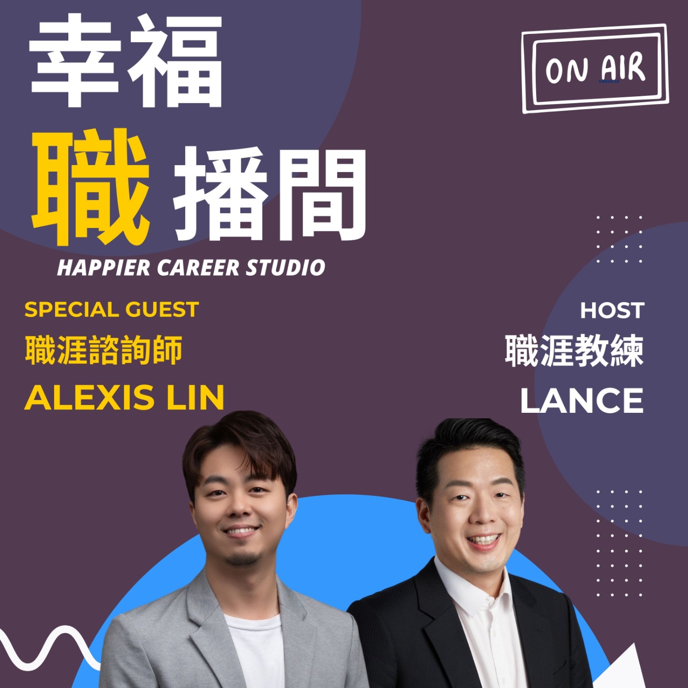 EP11I跨越職涯迷霧:Alexis的Gap Year啟示錄 ft.職涯諮詢師 Alexis Lin episode artwork