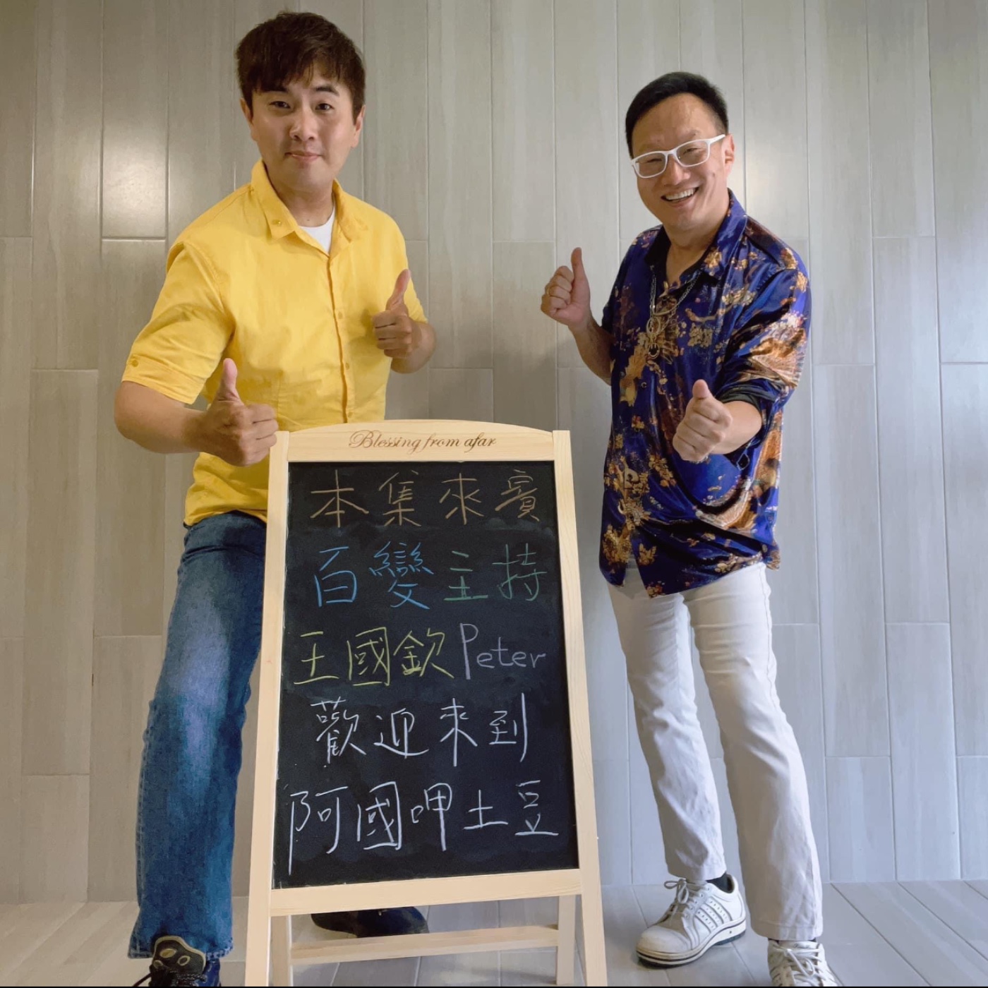 EP121-各行各業呷土豆-百變主持達人之PETER的斜槓人生-ft.王國欽 episode artwork