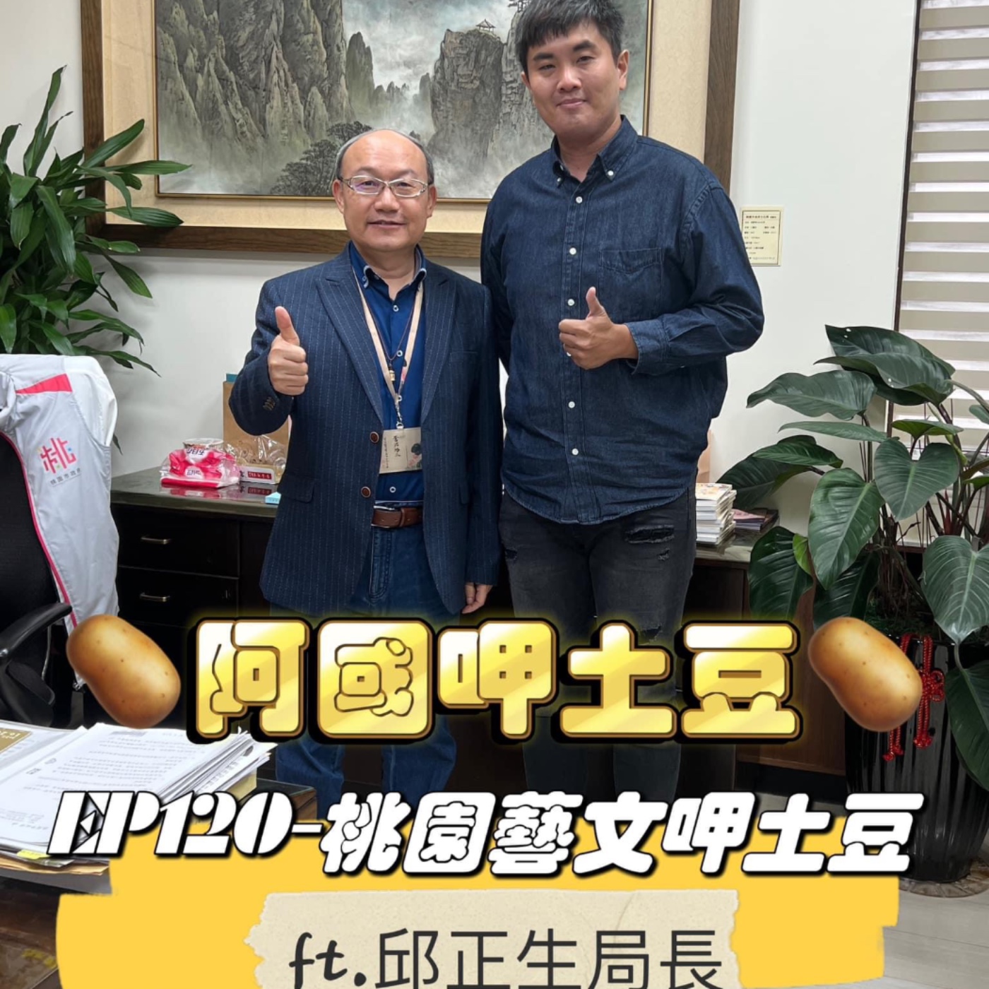 EP120-桃園藝文呷土豆-桃園市的藝文活動推展及未來規劃-ft.邱正生局長 episode artwork