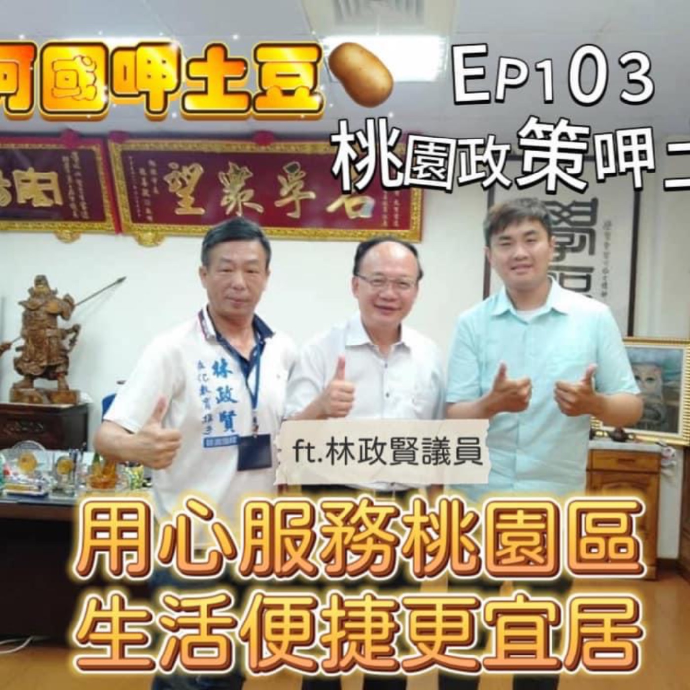 EP103-桃園政策呷土豆-用心服務桃園區，生活便捷更宜居-ft.林政賢議員 episode artwork