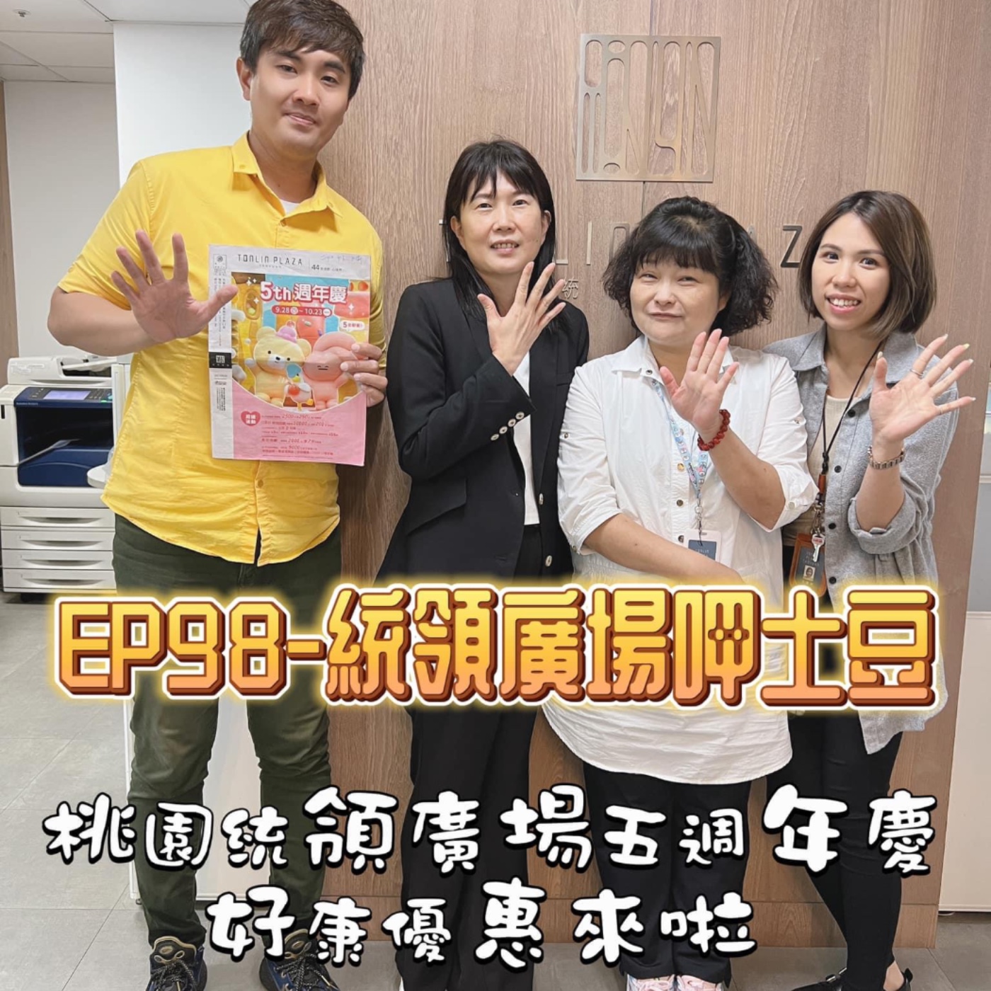 EP98-統領廣場呷土豆-桃園統領廣場五週年慶，好康優惠來啦-ft.郭玫君店長 episode artwork