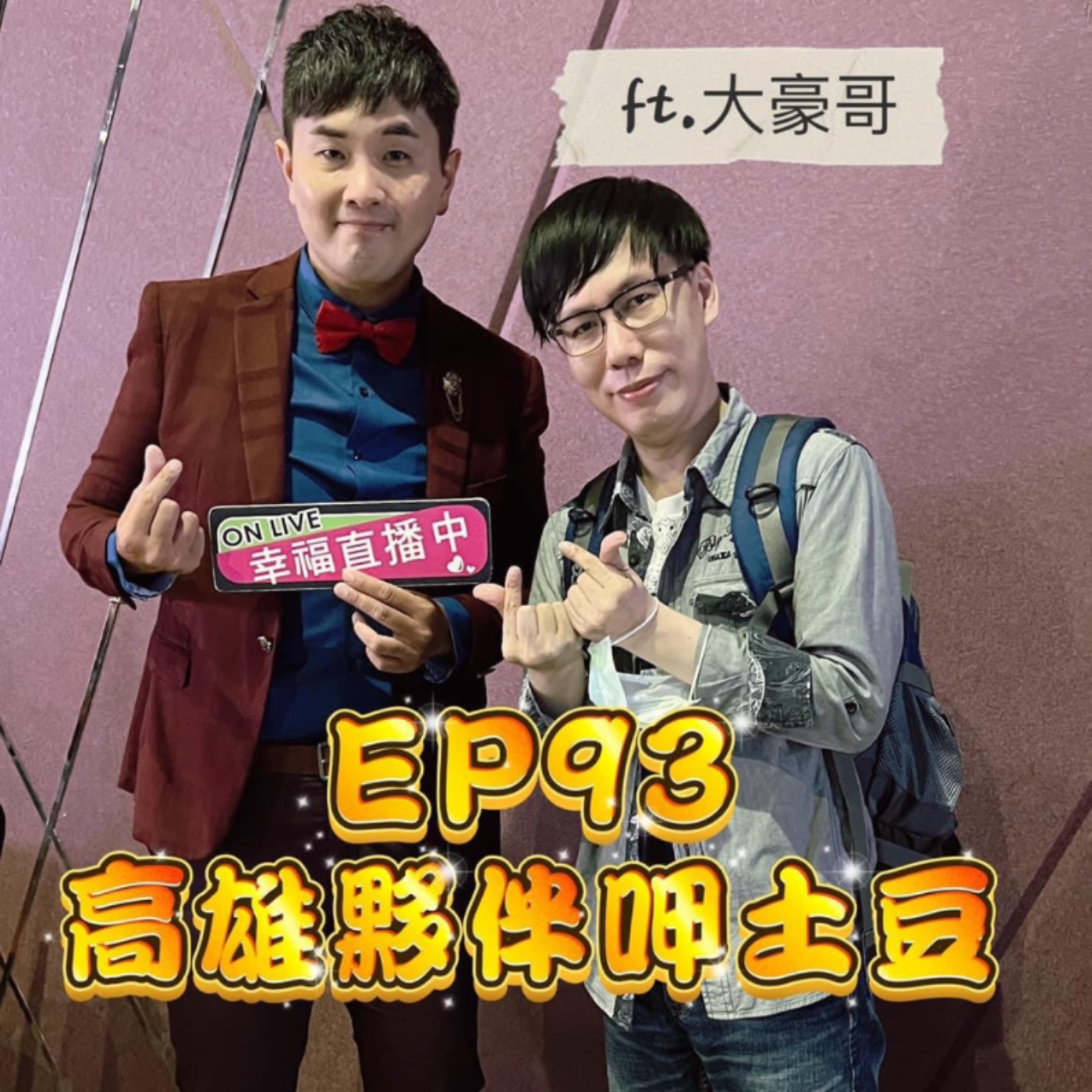 EP93-高雄夥伴呷土豆-南部大豪哥與郭金發老師的相識回憶分享-ft.劉士豪 episode artwork