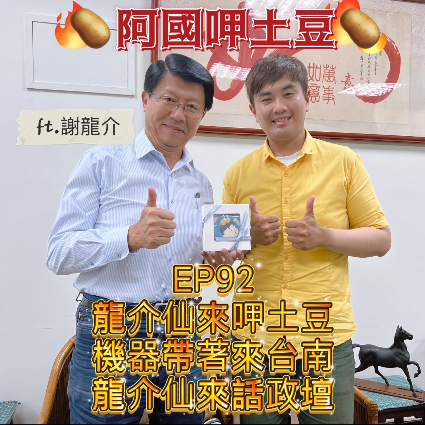 EP92-龍介仙來呷土豆-機器帶著來台南 龍介仙來話政壇-ft.謝龍介 episode artwork