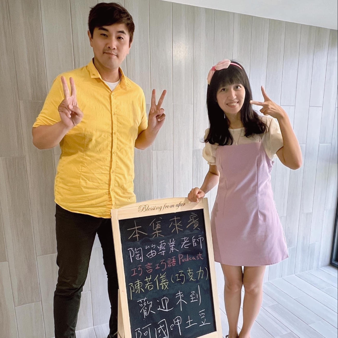EP89-播客好友呷土豆-巧克力來分享屬於陶笛和PODCAST的巧言巧語-ft.陳若儀 episode artwork