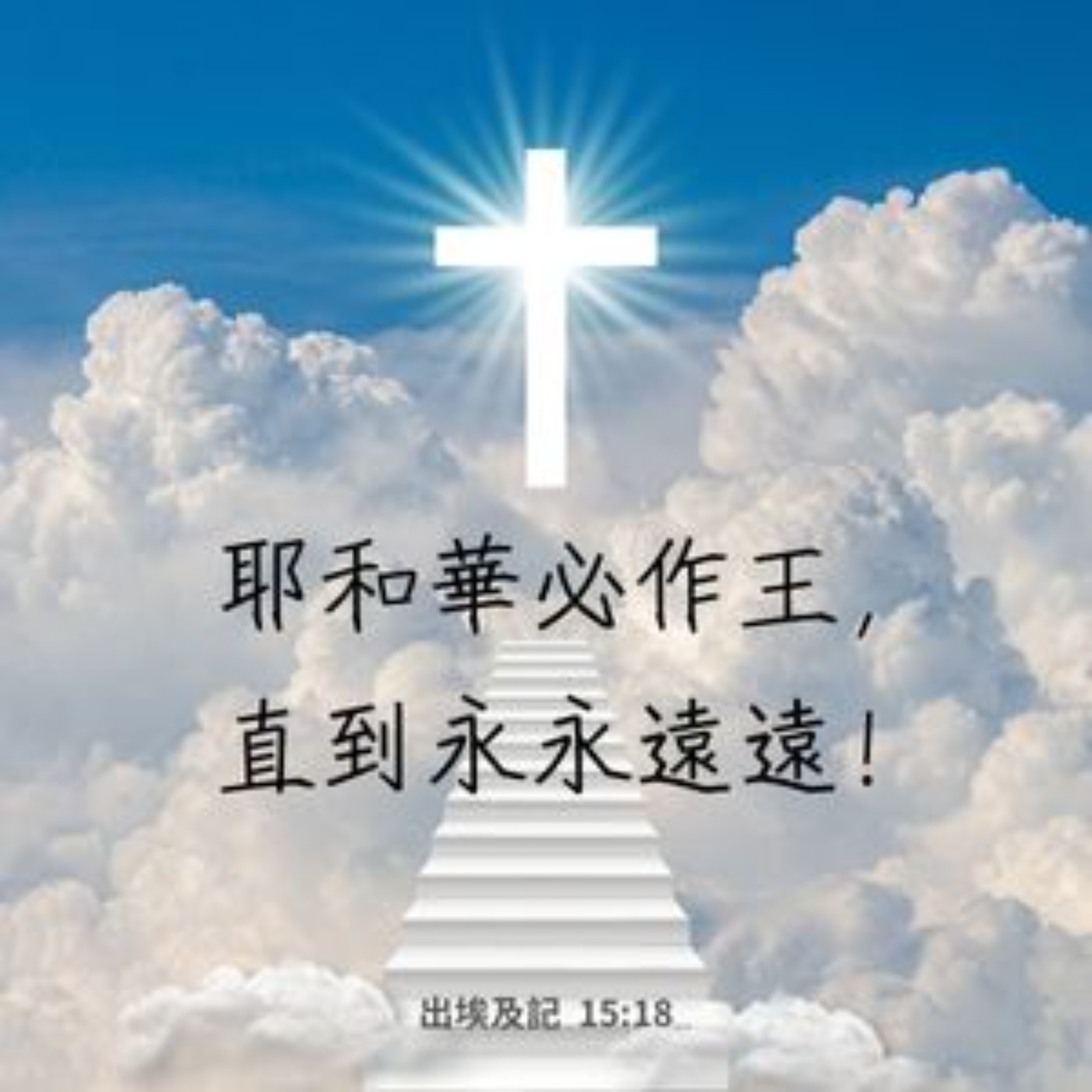 出埃及記 第15章 episode artwork