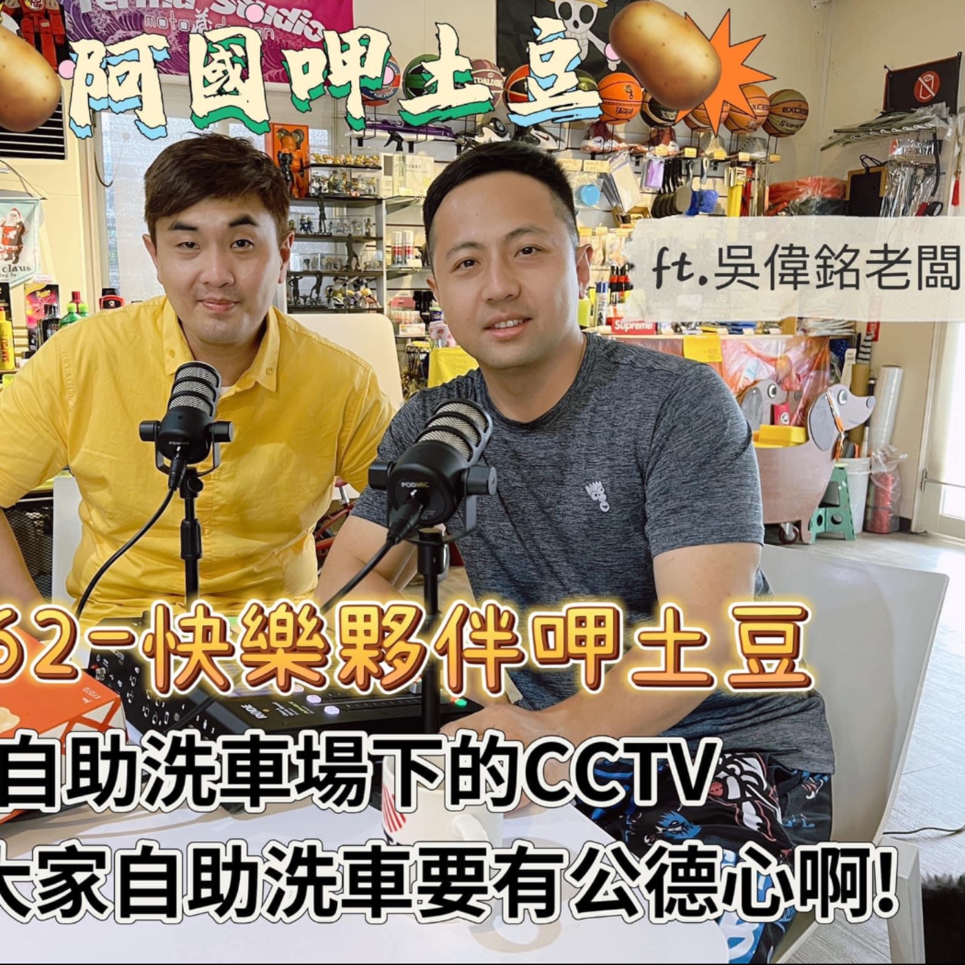 EP63-羅東夥伴呷土豆-自助洗車場下的CCTV，希望大家自助洗車要有公德心啊!-ft吳偉銘老闆 episode artwork