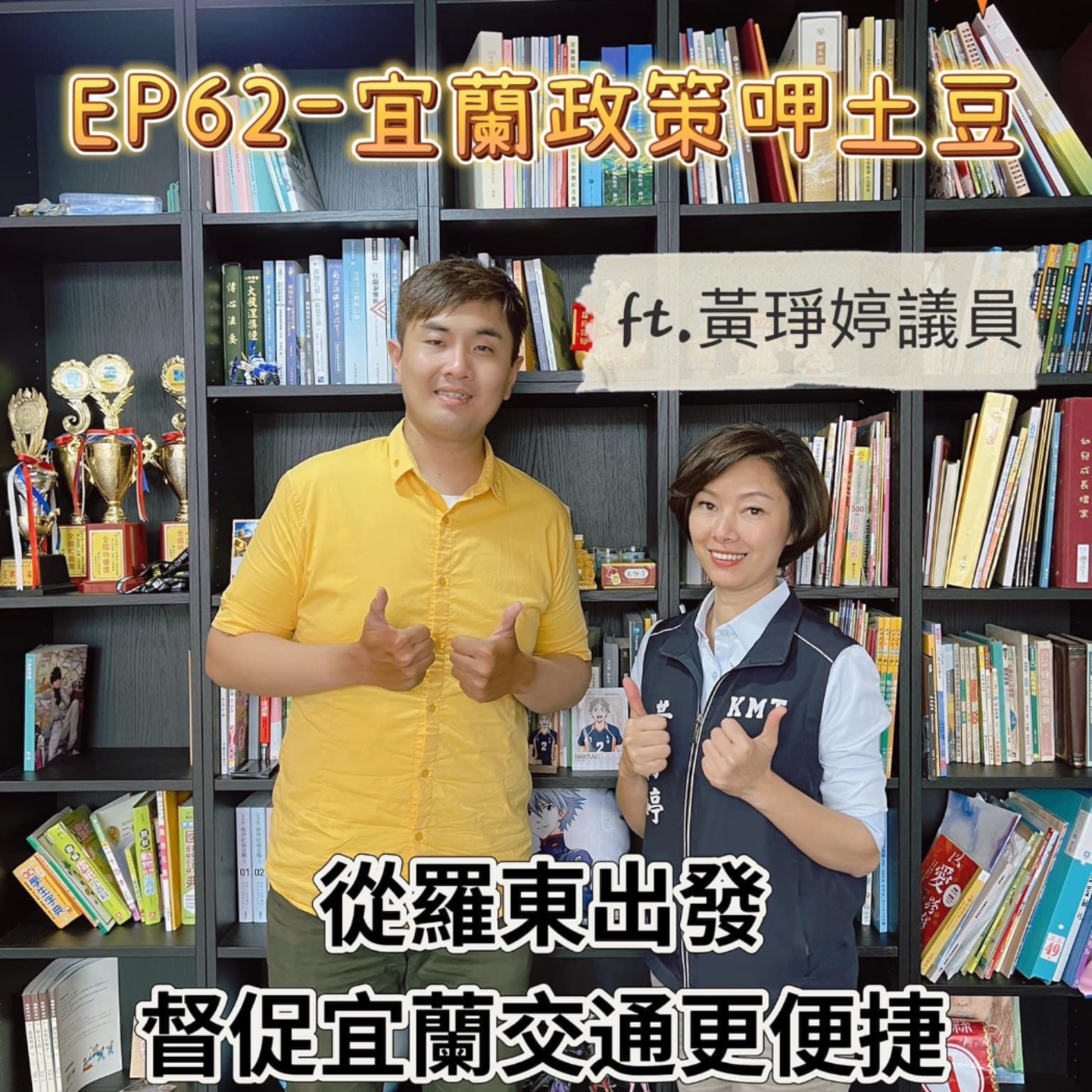 EP62-宜蘭政策呷土豆-從羅東出發，督促宜蘭交通更便捷，觀光更多元!!!-ft.黃琤婷議員 episode artwork