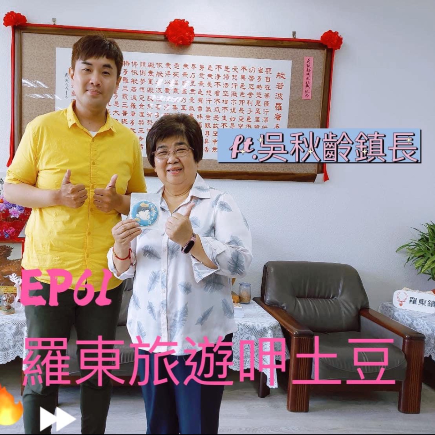 EP61-羅東旅遊呷土豆-一年四季的羅東超好玩，還有2023羅東藝穗節介紹哦-ft.吳秋齡鎮長 episode artwork