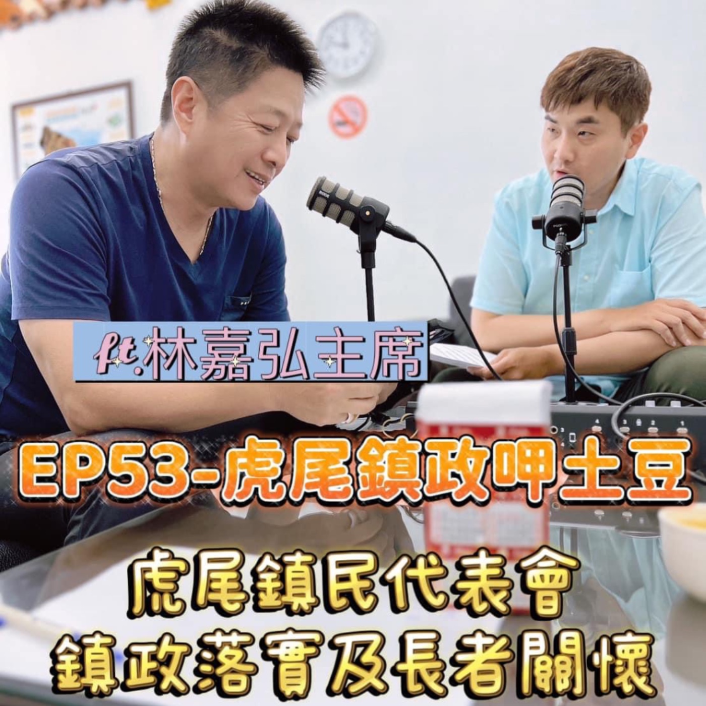 EP53-虎尾鎮政呷土豆-虎尾鎮民代表會鎮政落實及長者關懷-ft.林嘉弘主席 episode artwork