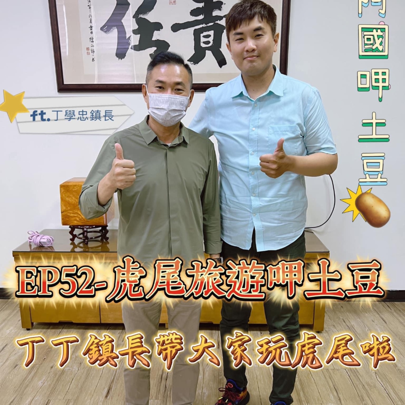 EP52-虎尾旅遊呷土豆-丁丁鎮長帶大家玩虎尾啦-ft.丁學忠鎮長 episode artwork
