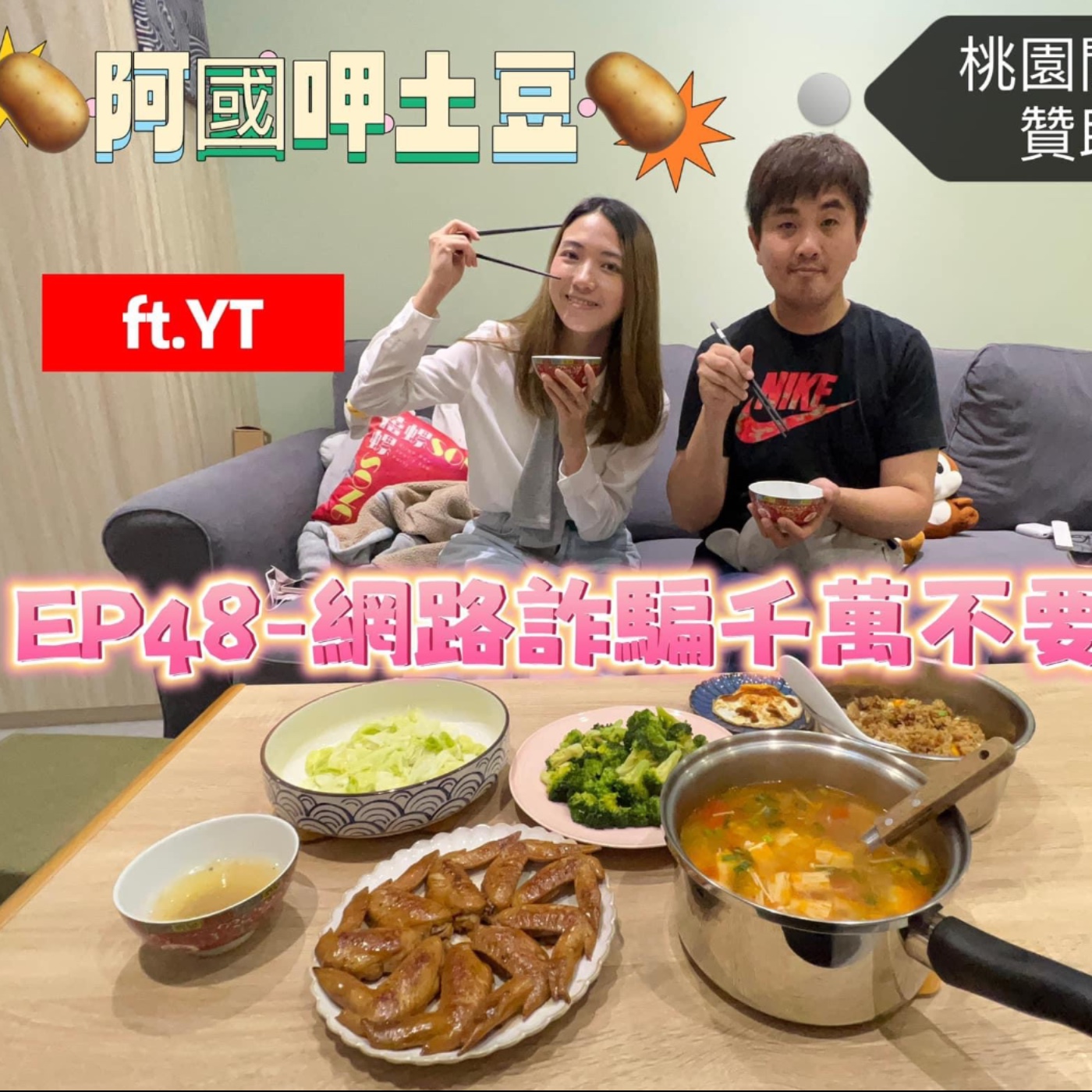 EP48-快樂夥伴呷土豆-網路詐騙千萬不要被騙-ft.YT episode artwork