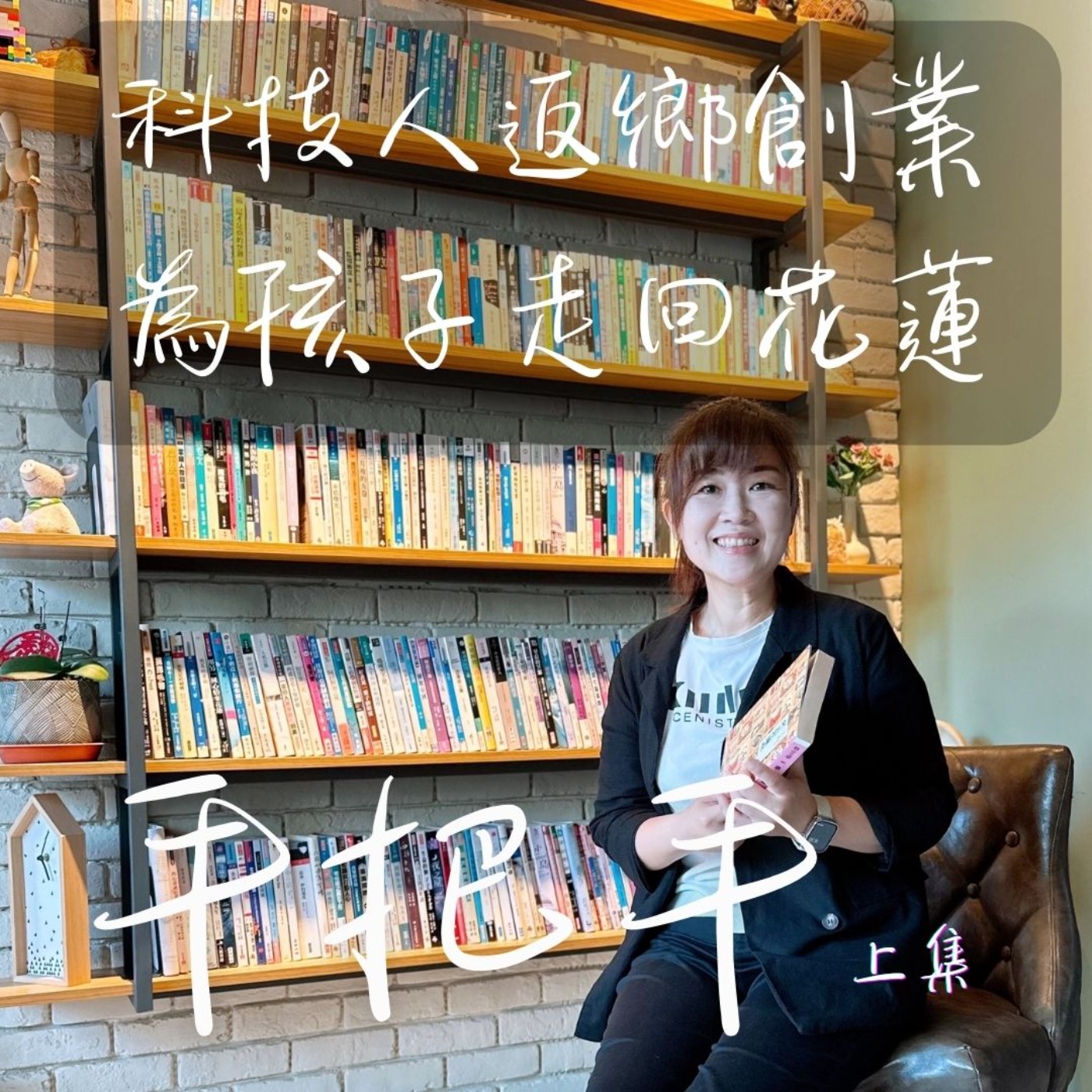 EP56_當科技人遇上花蓮，為了童年家的感受帶著孩子回到家鄉! episode artwork