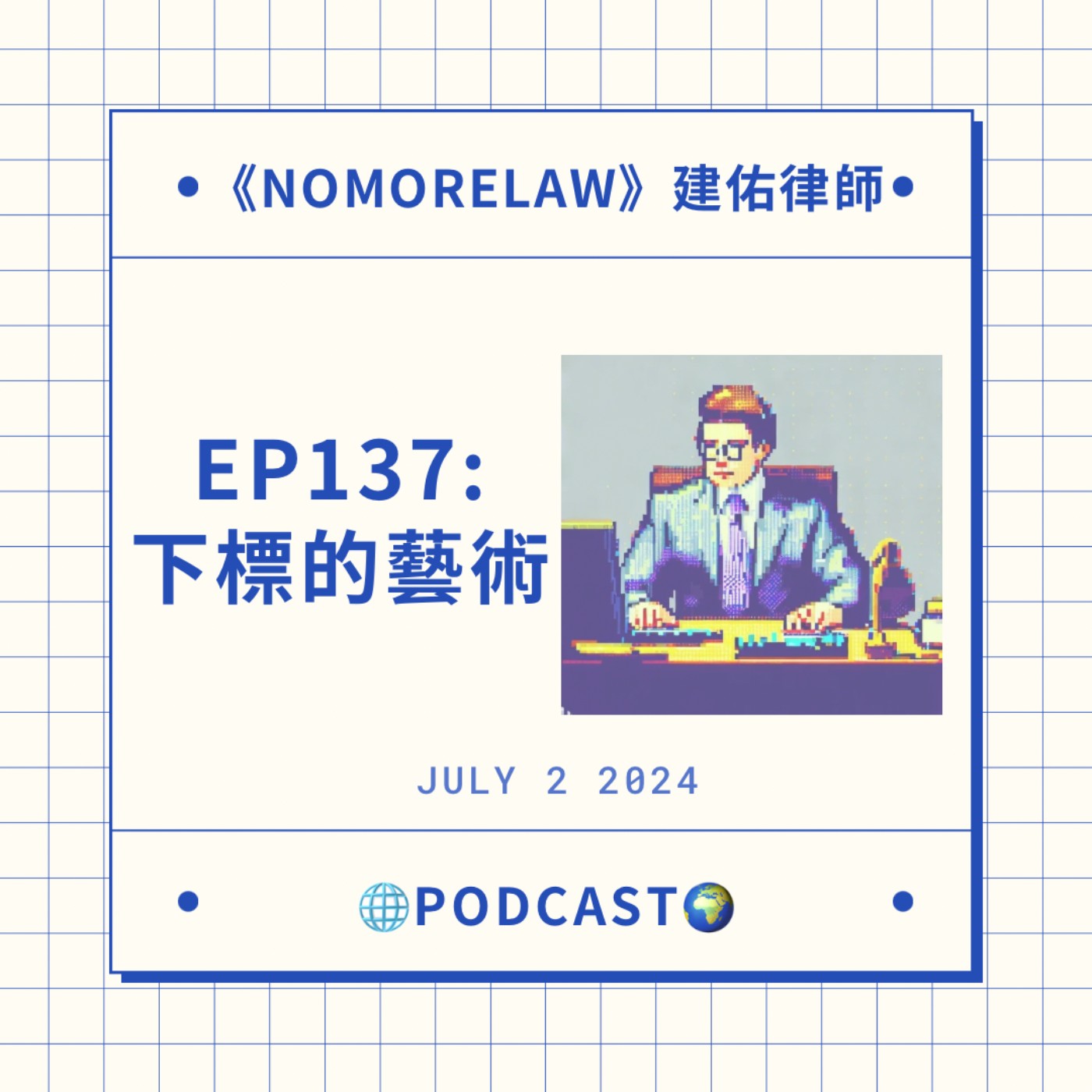 EP137：下標的藝術