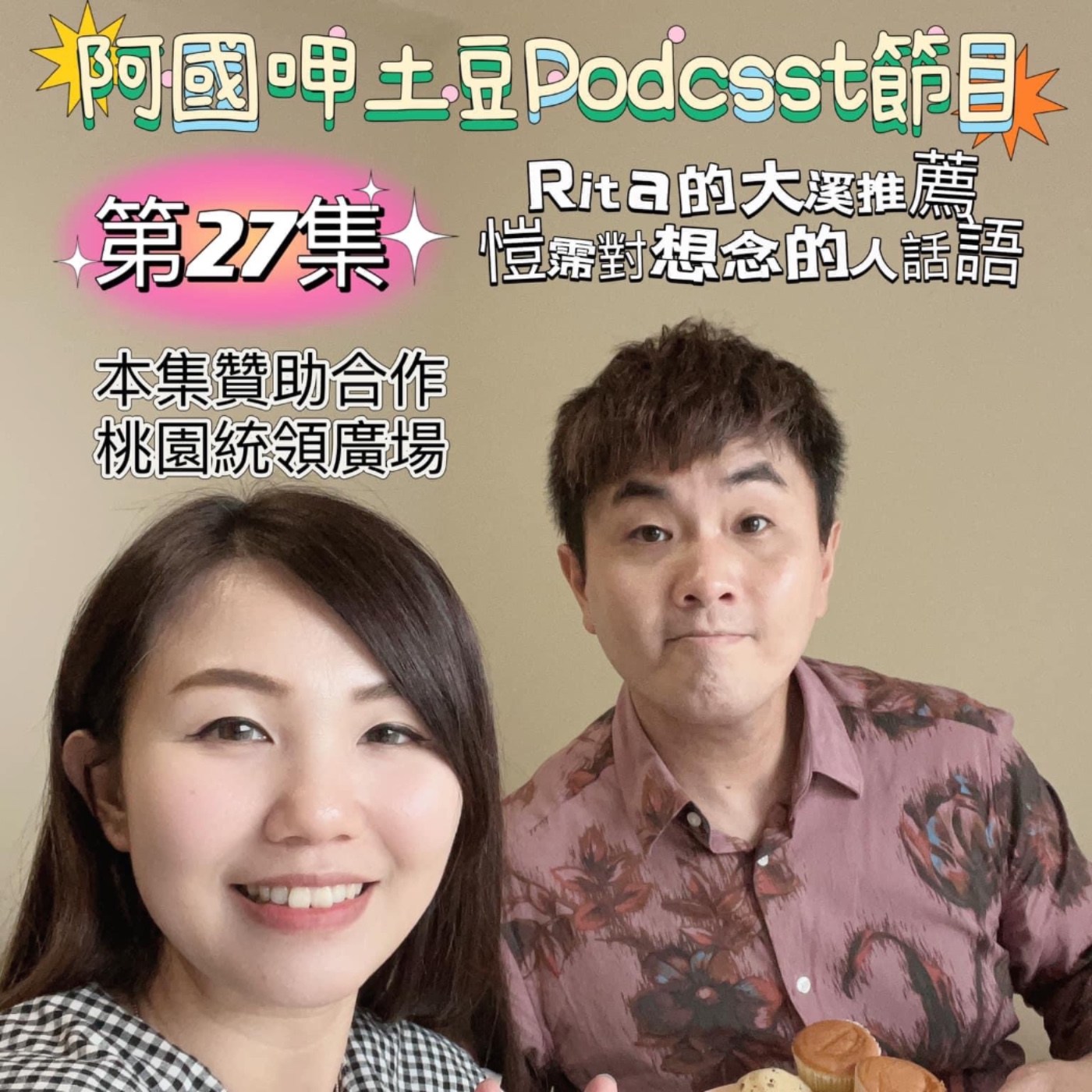 EP27-快樂夥伴呷土豆-大溪遊之石門水庫沒關，大溪老街翻桌大會-ft.Rita episode artwork