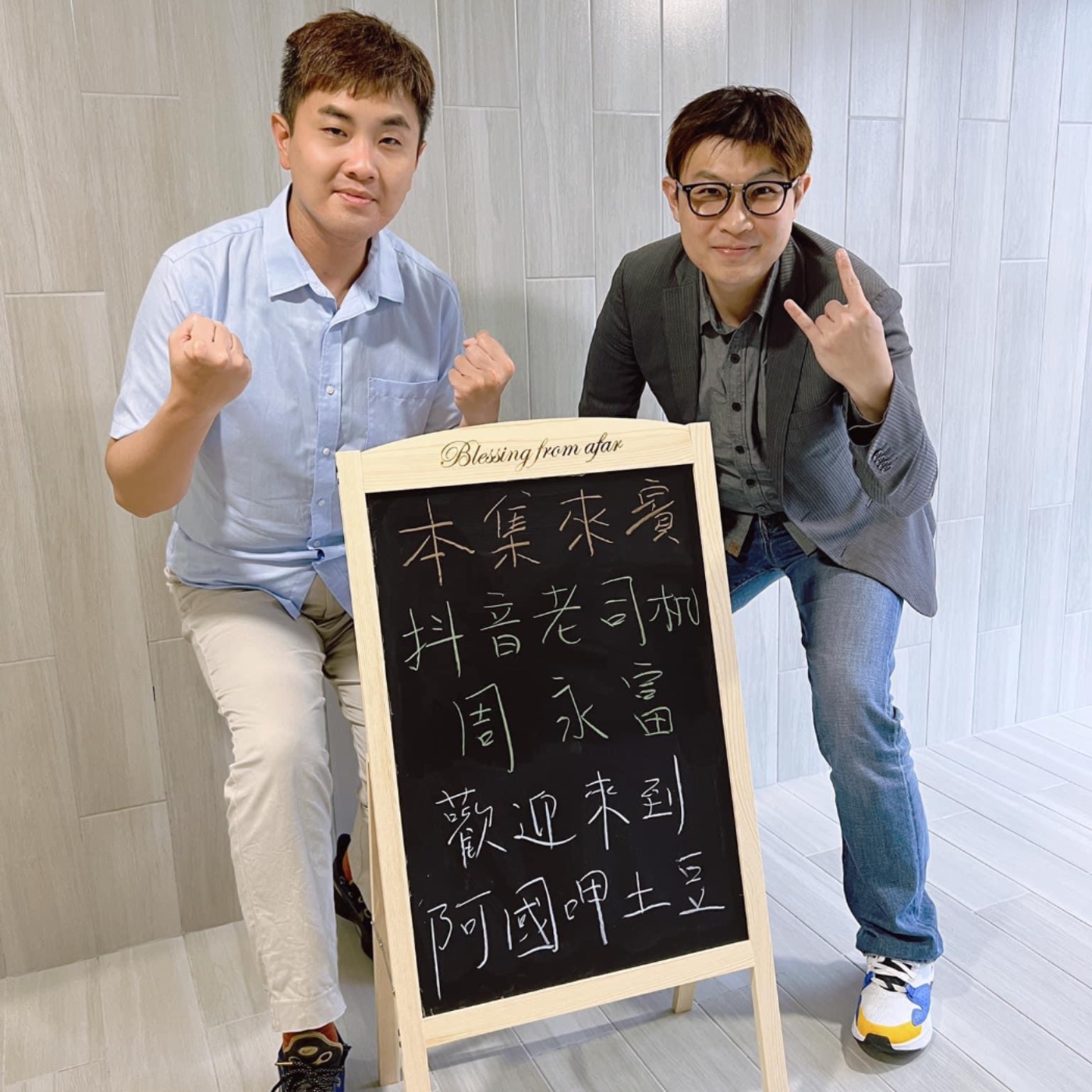 EP26-各行各業呷土豆-跟著傲嬌老屁股阿富，探索短視頻的賺錢妙招-ft.周永富 episode artwork