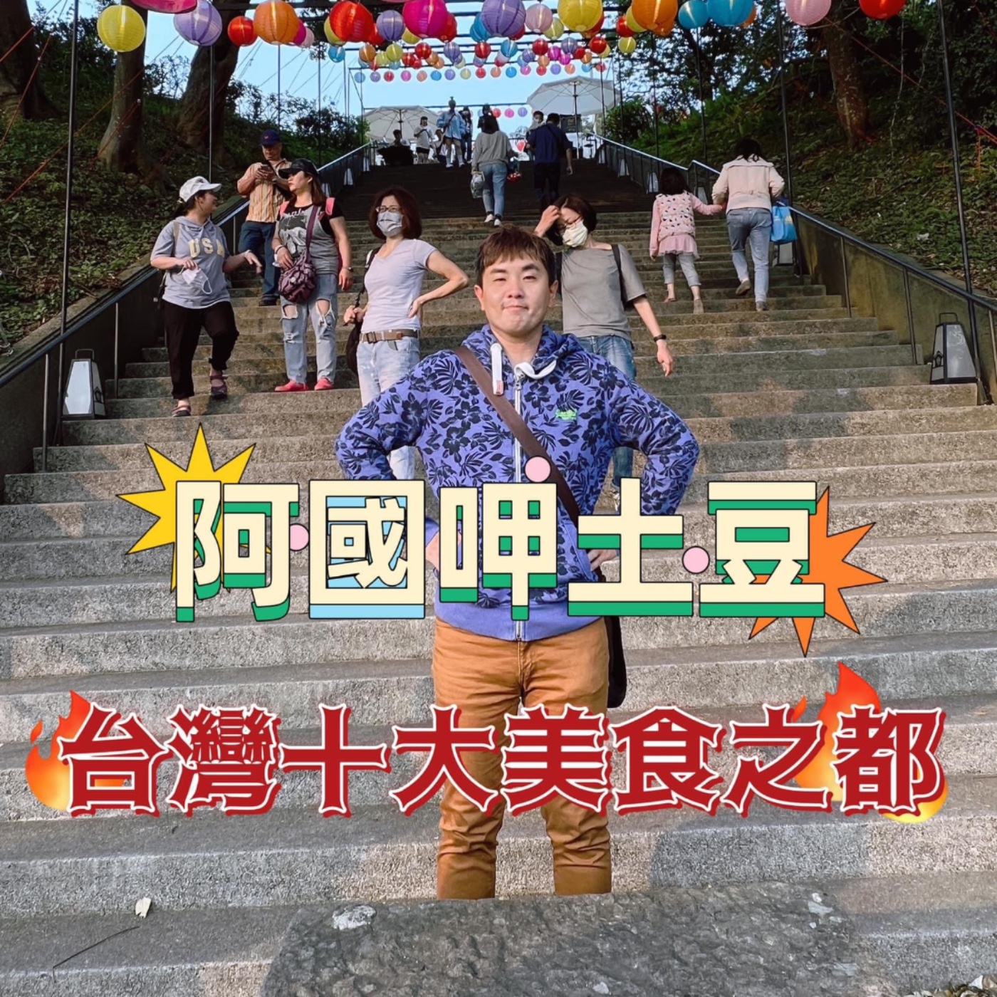 EP19-阿國自己呷土豆-台灣前十名美食之都有哪些?你的家鄉有上榜嗎? episode artwork