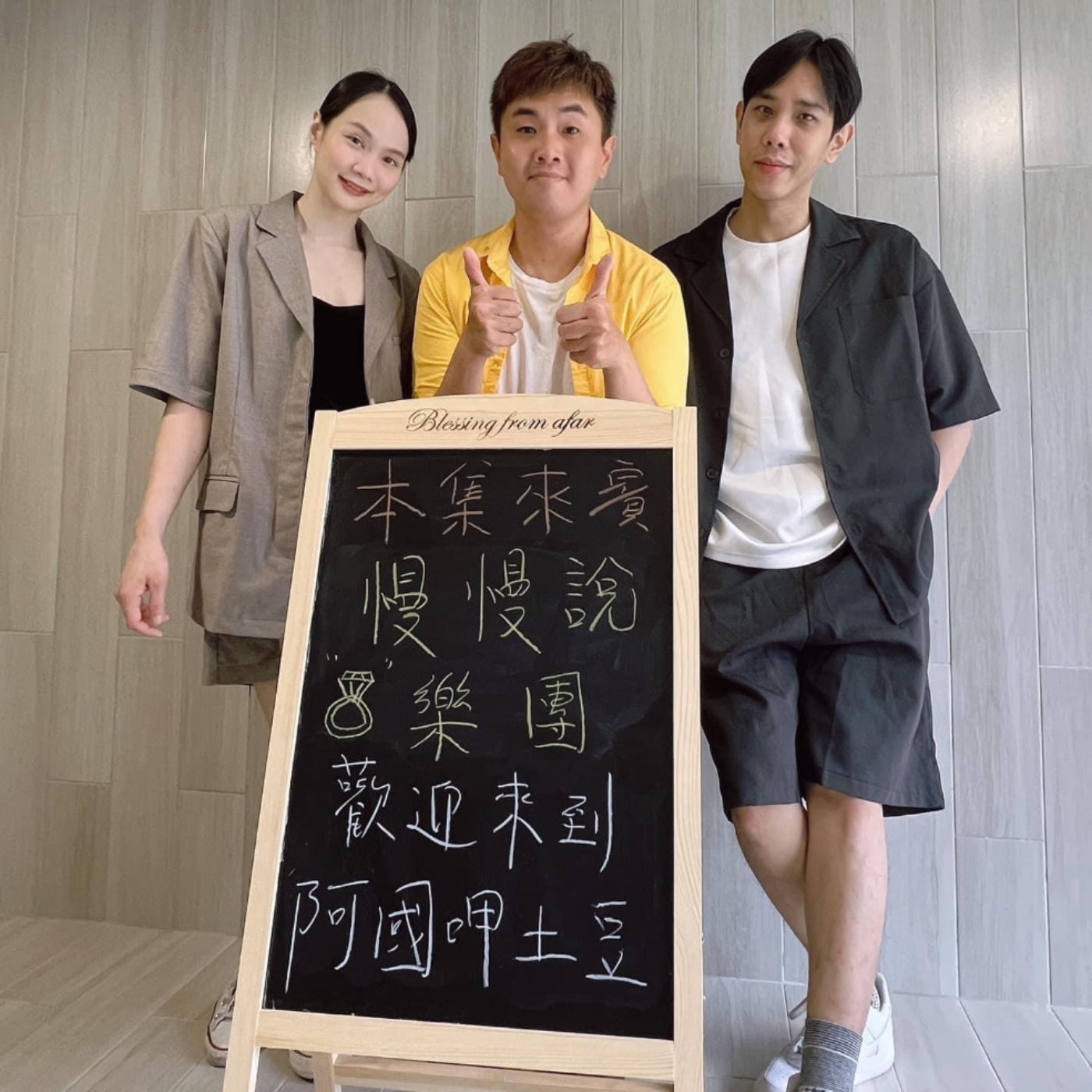 EP17-藝人歌手呷土豆-即便時光荏苒，也要慢慢說出音樂與人生的豐富!-ft慢慢說樂團 episode artwork