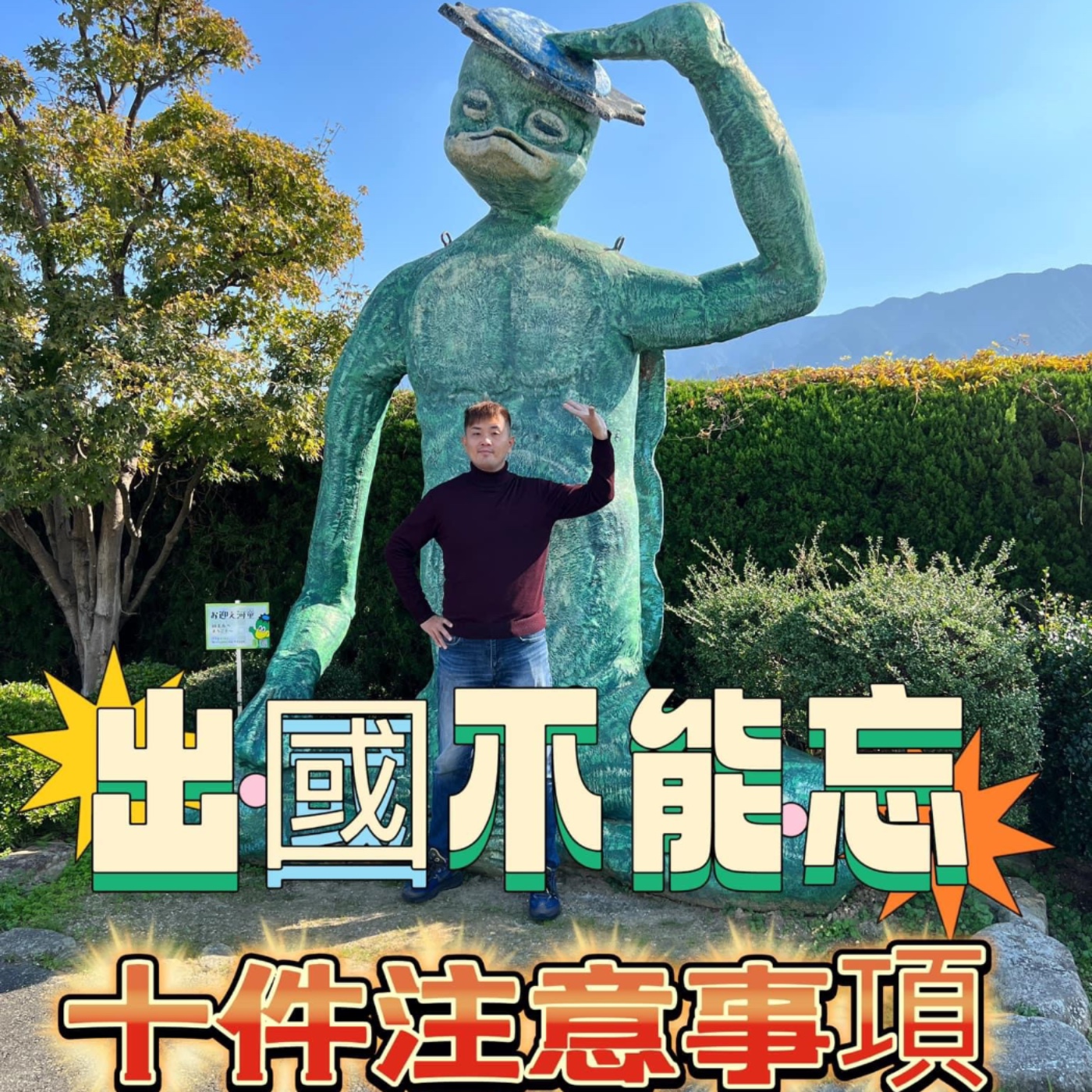 EP16-阿國自己呷土豆-太久沒出國，幫你複習一下出國要準備什麼!!!! episode artwork