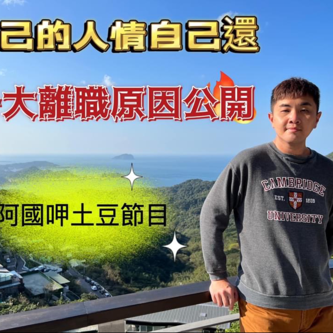 EP13-阿國自己呷土豆-自己的人情自己還之十大職場離職原因 episode artwork