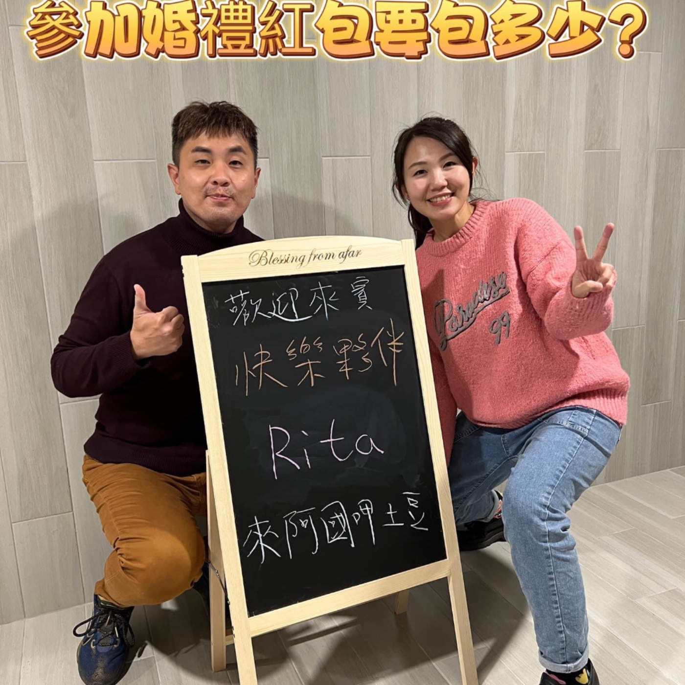 EP12-快樂夥伴呷土豆-阿國參加婚禮紅包塞報紙??婚宴該包多少錢比較好??-ft.RITA episode artwork