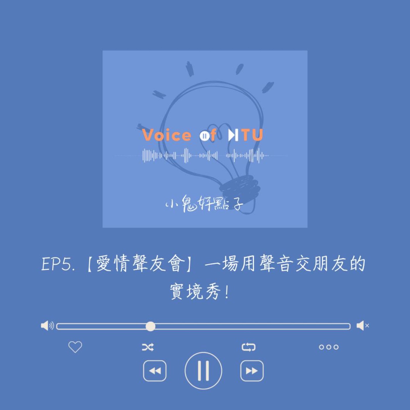 【愛情聲友會】一場用聲音交朋友的實境秀！｜小鬼好點子