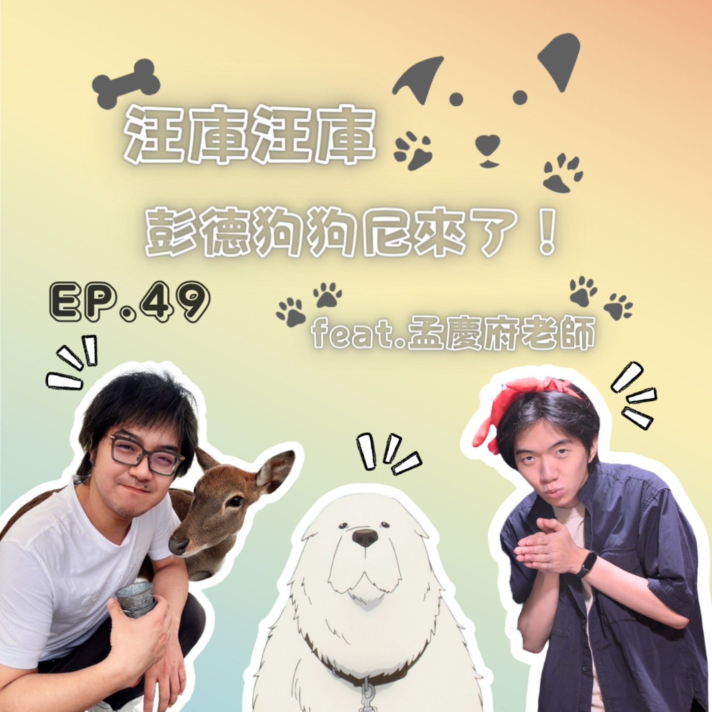 EP.49【彭德狗狗尼來了！汪庫汪庫】 Feat.孟慶府