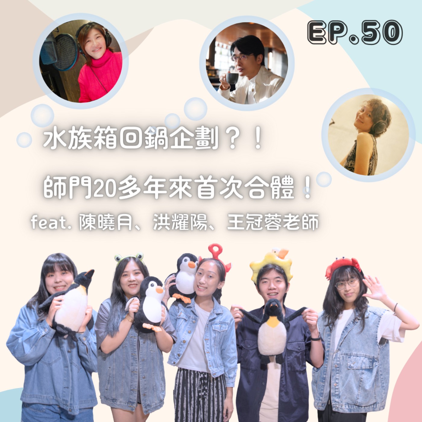 Ep.50【水族箱回鍋企劃？！師門成員20多年來首次合體！】Feat.陳曉月 洪耀陽 王冠蓉 episode artwork