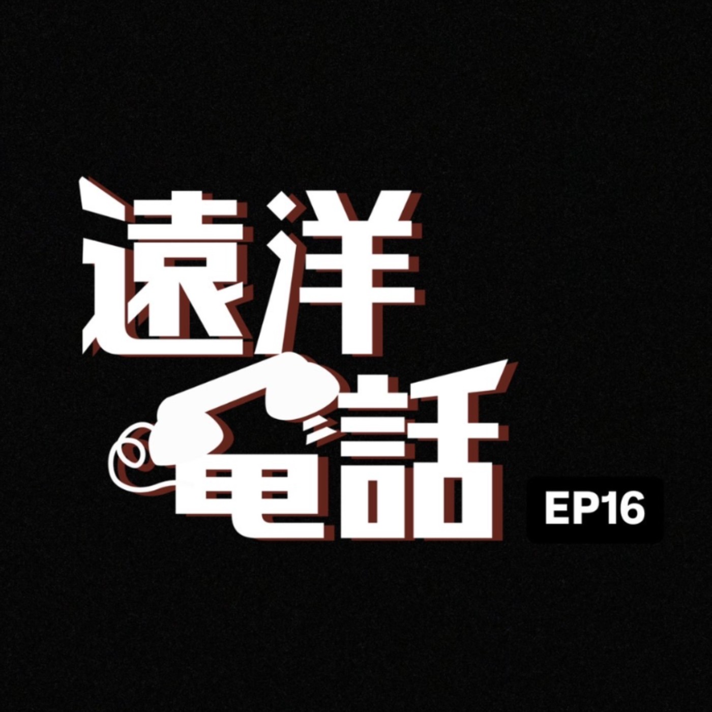 遠洋電話