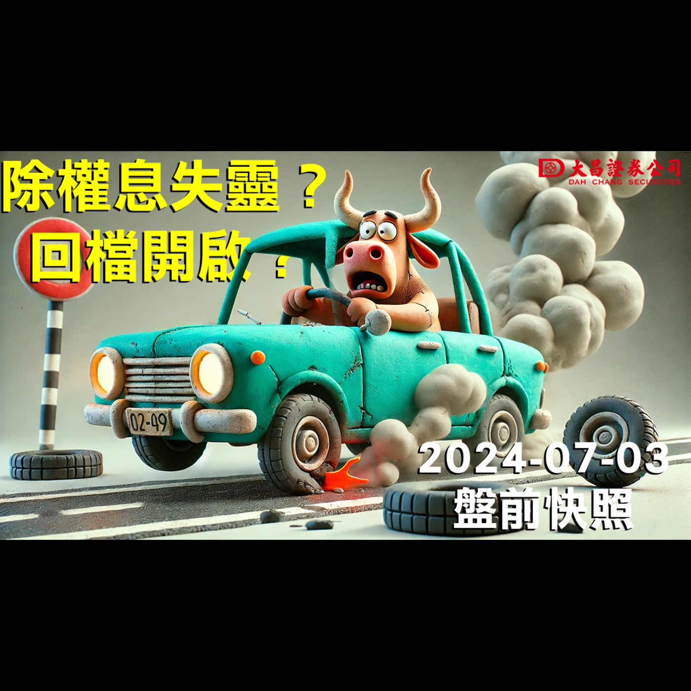 【大昌證券】2024年7月3日盤前快照：除權息失靈？回檔開啟？ episode artwork