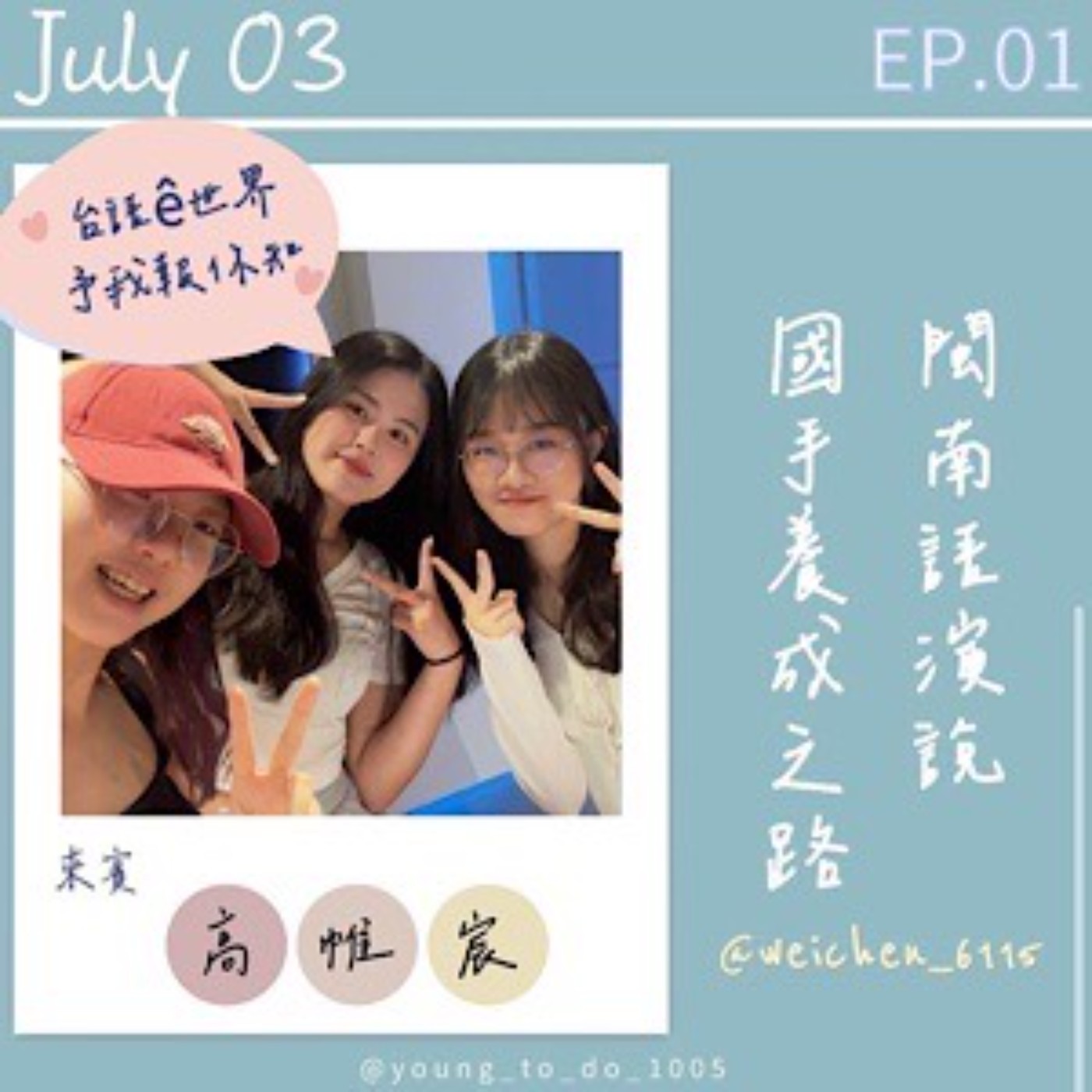 EP.1｜高帷宸｜閩南語國手養成之路 帶你走進台語e世界 發掘台灣之美 episode artwork