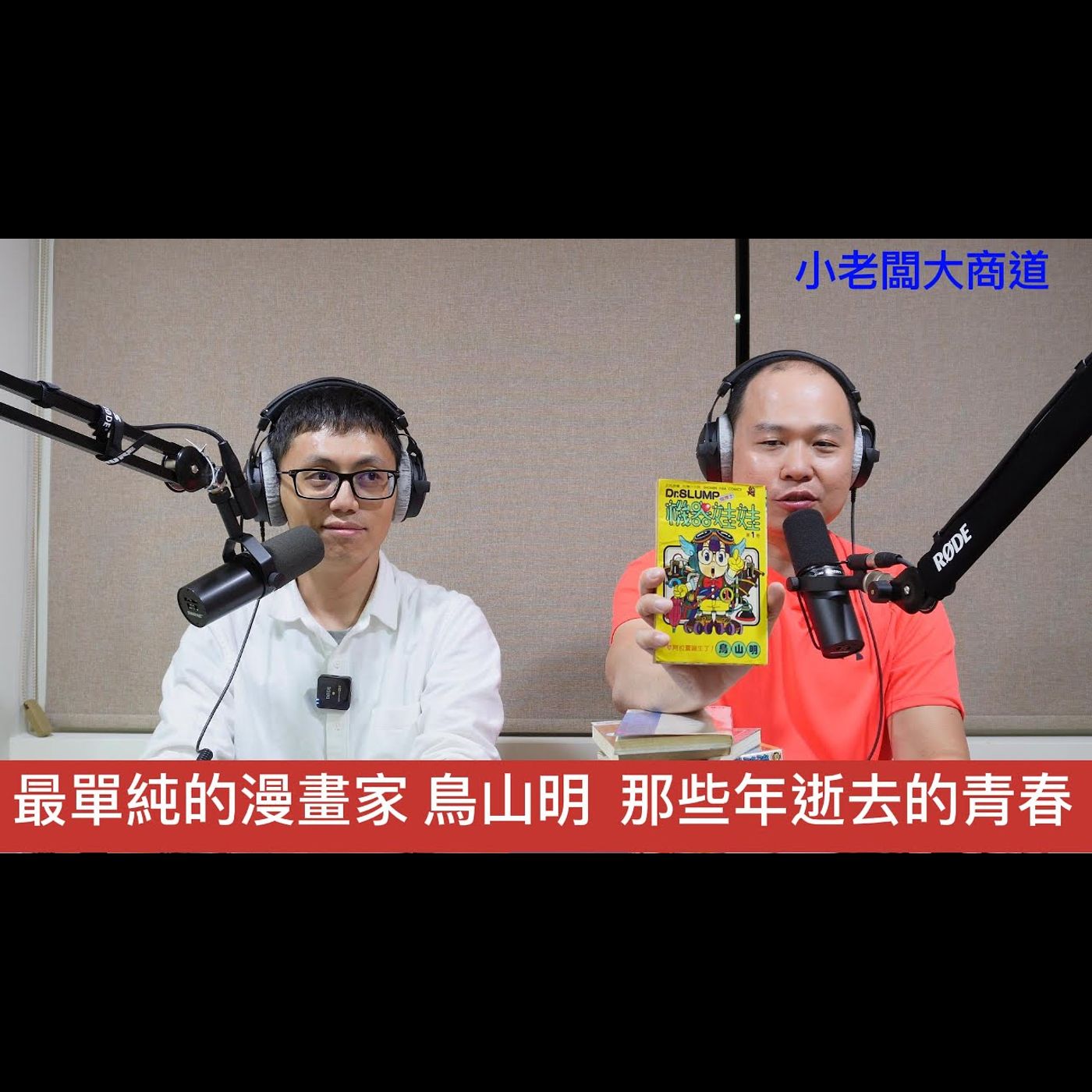 👍精湛之路👍小老闆大商道 EP35 鳥山明 那些年帶來的回憶 ~漫畫 動畫 不可取代的經濟活動 看漫畫被罵撿角的時代過了 ~精湛電腦 精讚~ episode artwork