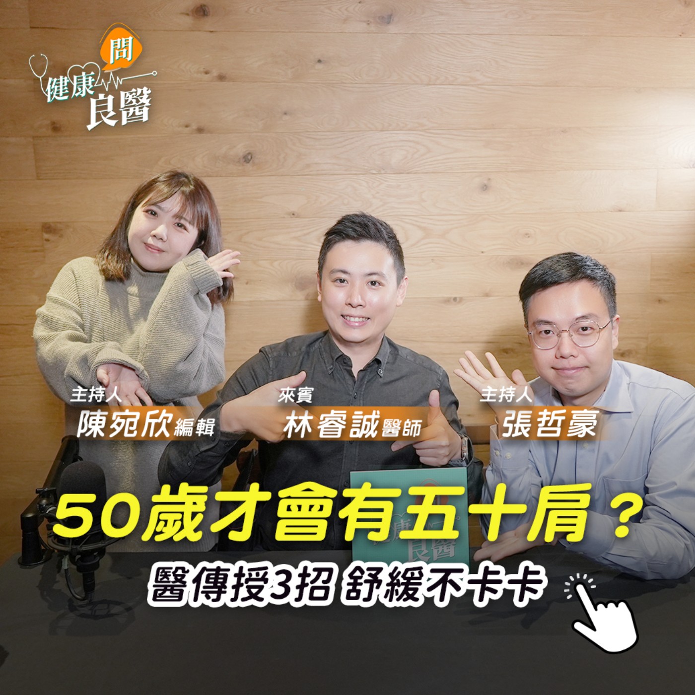 【健康問良醫】50歲才會有五十肩？找回肩頸健康只要3大招，讓你輕鬆不卡卡 episode artwork