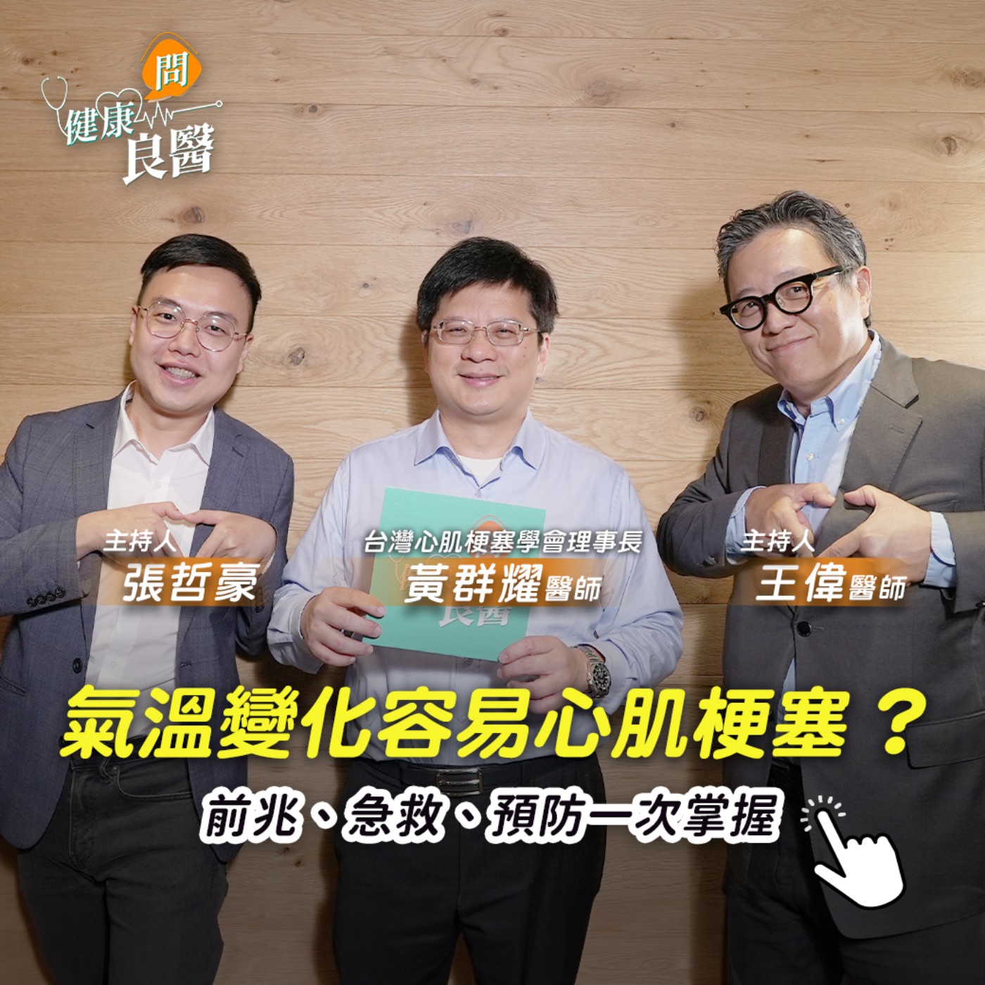【健康問良醫】快速又致命！心肌梗塞跟氣溫忽冷忽熱有關？日常心血管保養、飲食、運動一次掌握 episode artwork