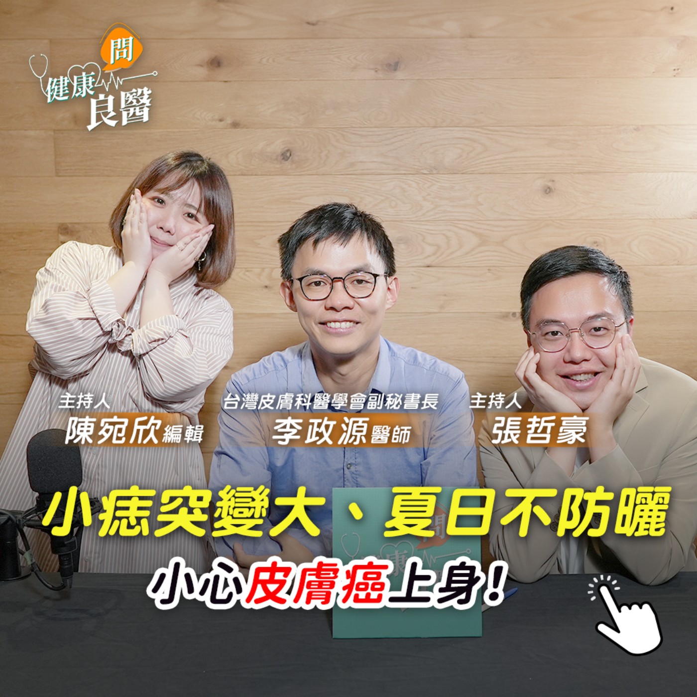 【健康問良醫】不要輕忽皮膚上的痣！不注意恐變皮膚癌！長在哪最危險？狂擦防曬有用嗎？專家分享保養訣竅 episode artwork