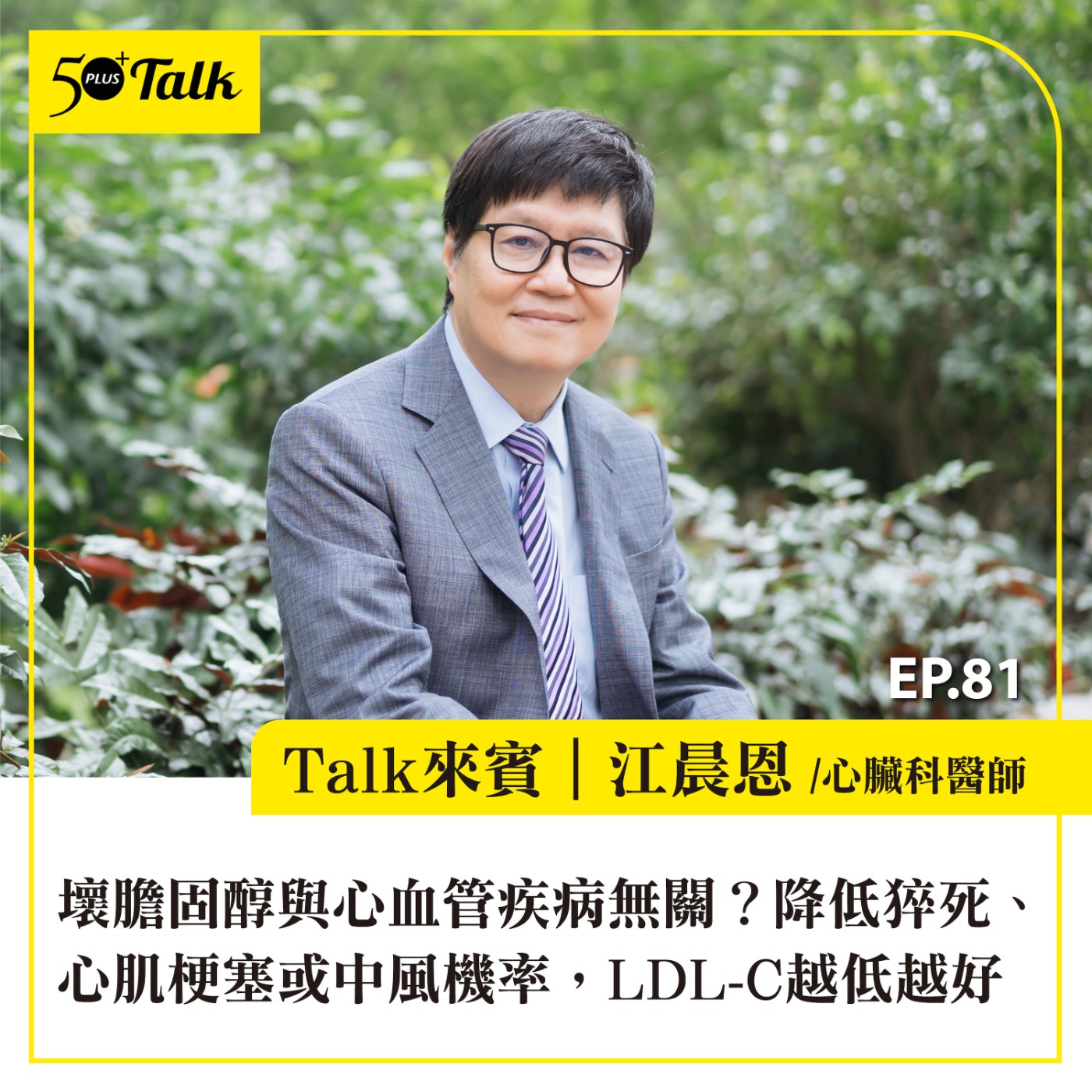 EP081｜壞膽固醇與心血管疾病無關？心臟內科權威江晨恩：降低猝死、心肌梗塞機率，LDL-C越低越好