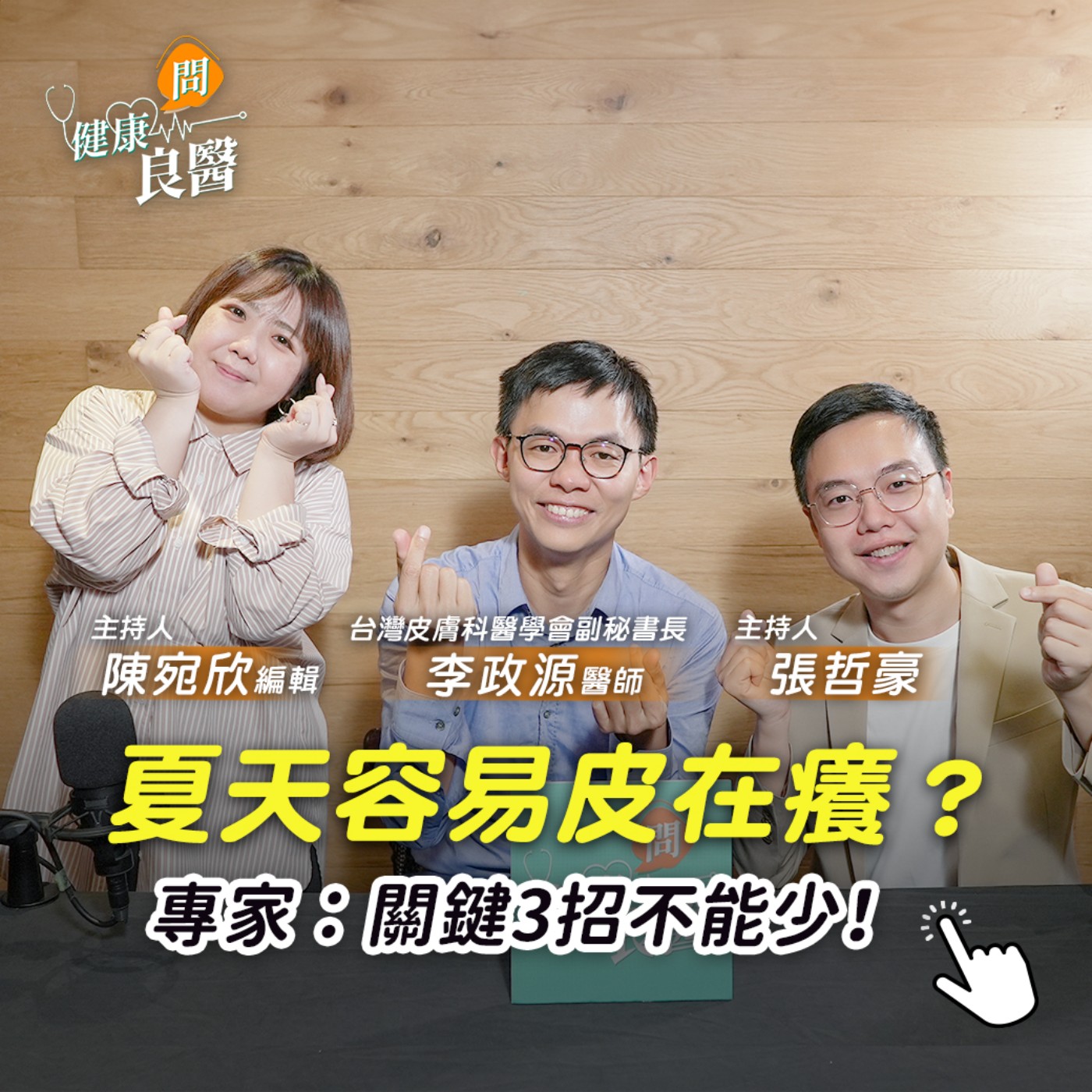 【健康問良醫】夏天一流汗就紅癢！是異位性皮膚炎嗎？想讓皮膚穩定聽話，達人分享3重點輕鬆一夏 episode artwork