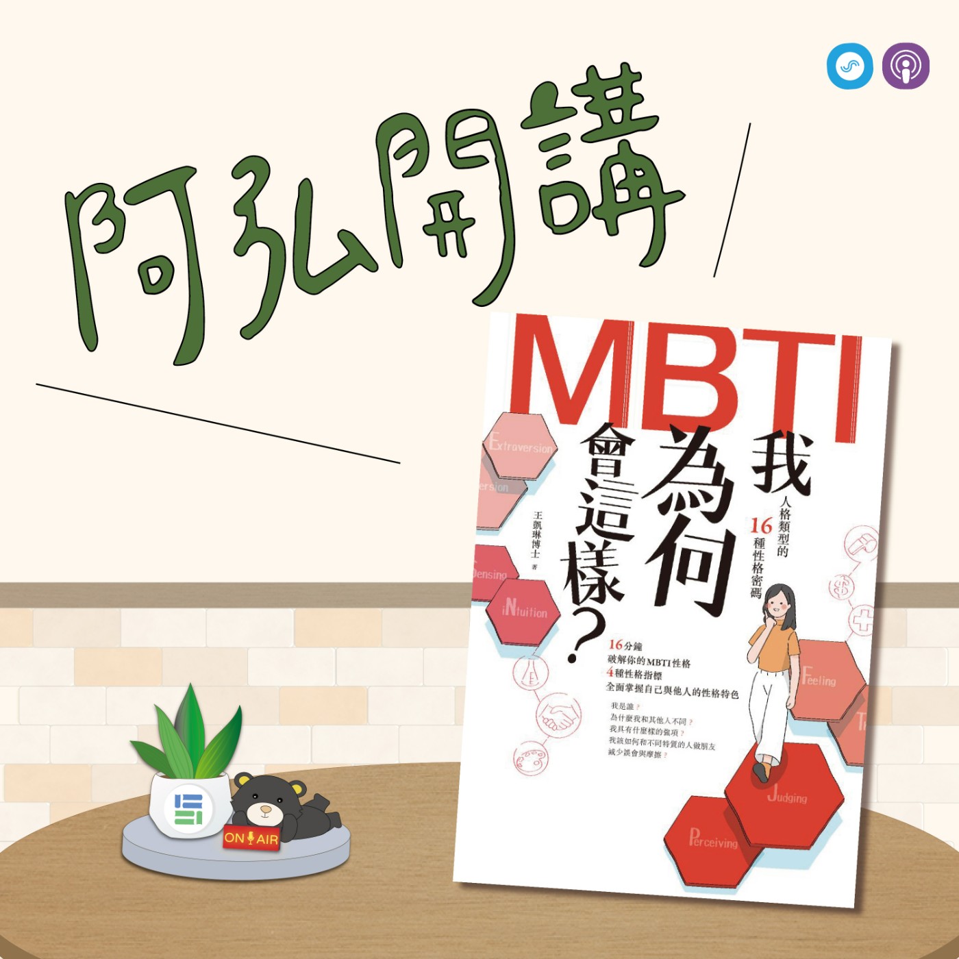 EP83｜「阿弘開講」~我為何會這樣？~你的MBTI是什麼？帶你一探究竟！ episode artwork