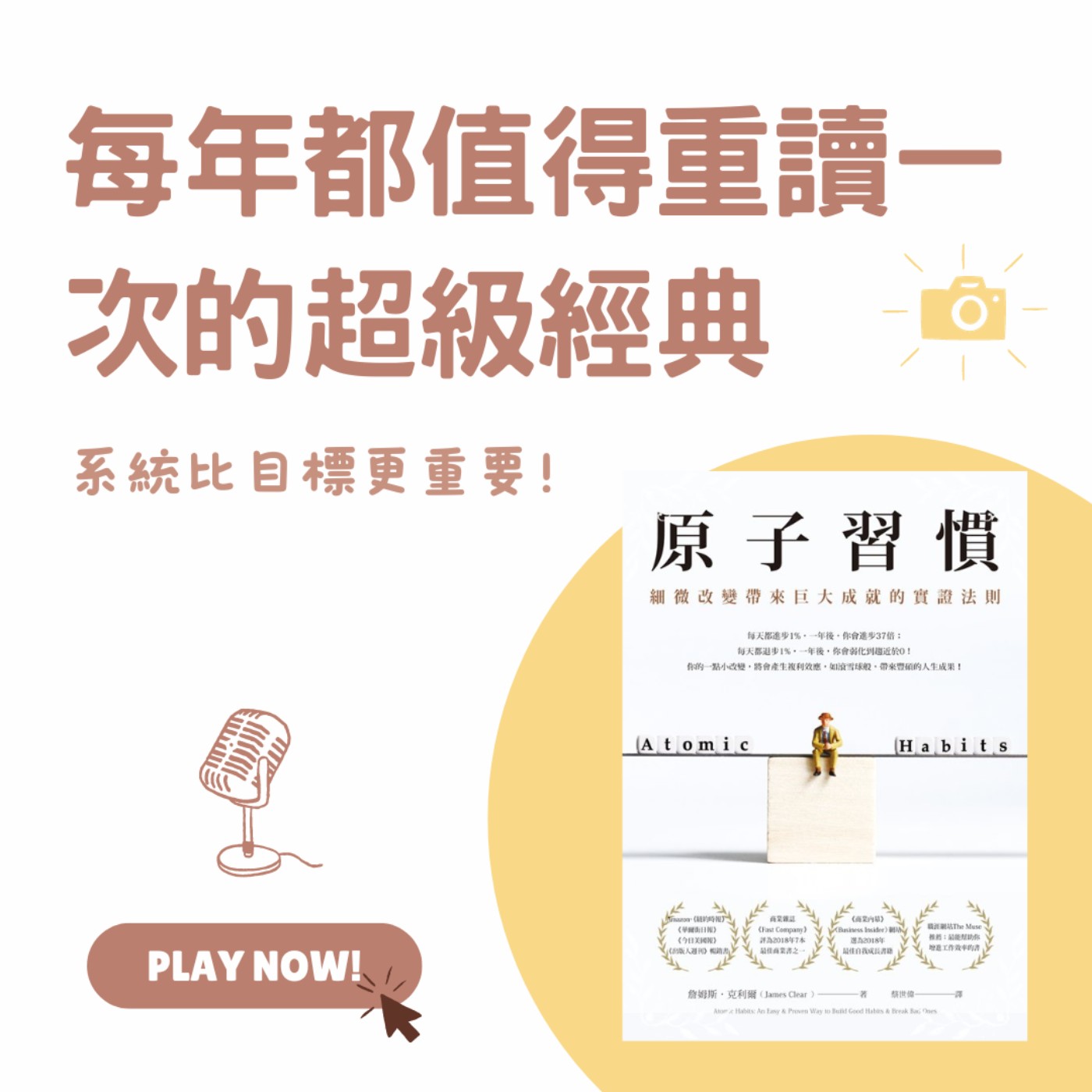 Ep.106 系統比目標更重要!每年都值得重讀一次的超級經典【原子習慣】3-1 Ep.106 系統比目標更重要!每年都值得重讀一次的超級經典【原子習慣】3-1