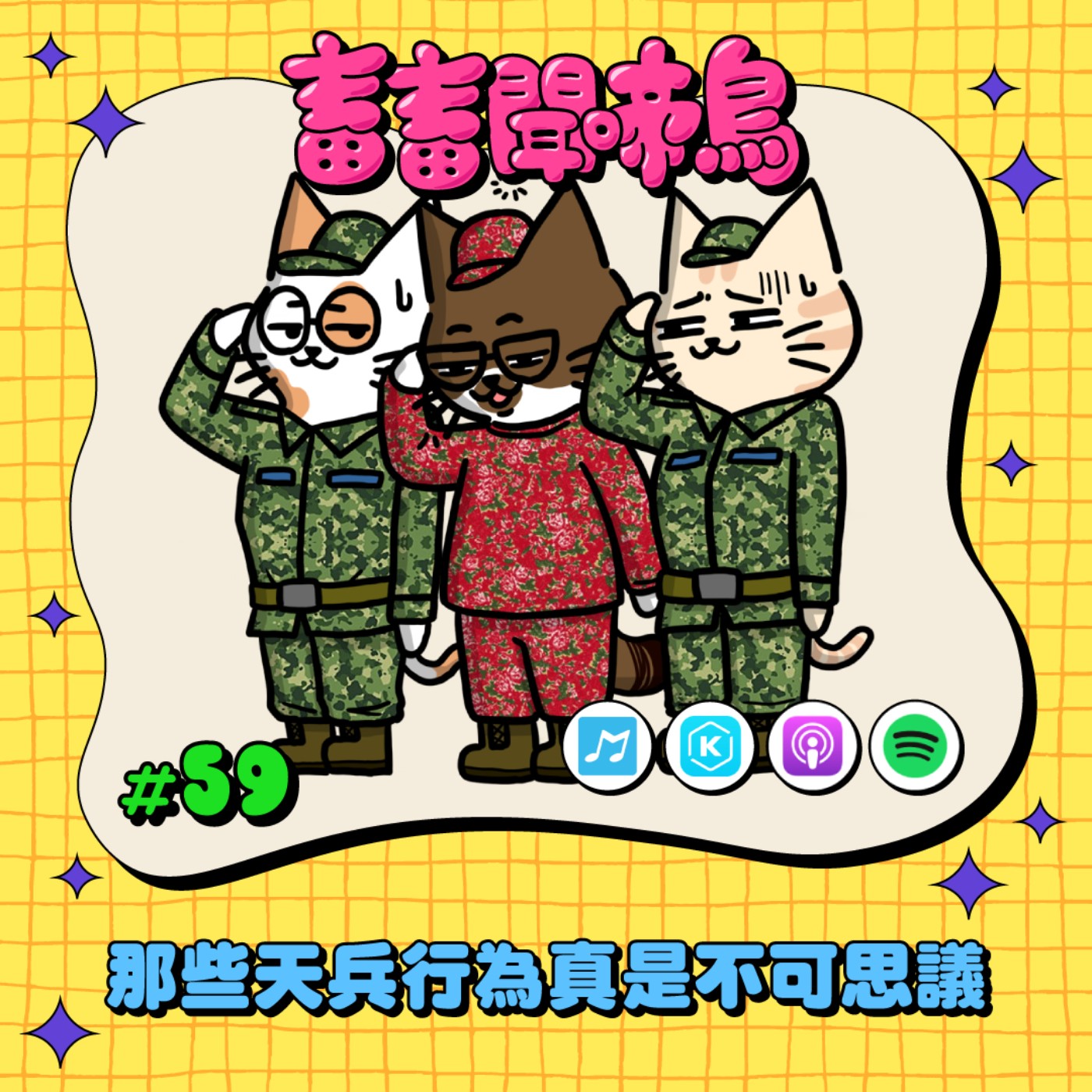 【畜畜聞啼鳥#59】那些天兵行為真是不可思議