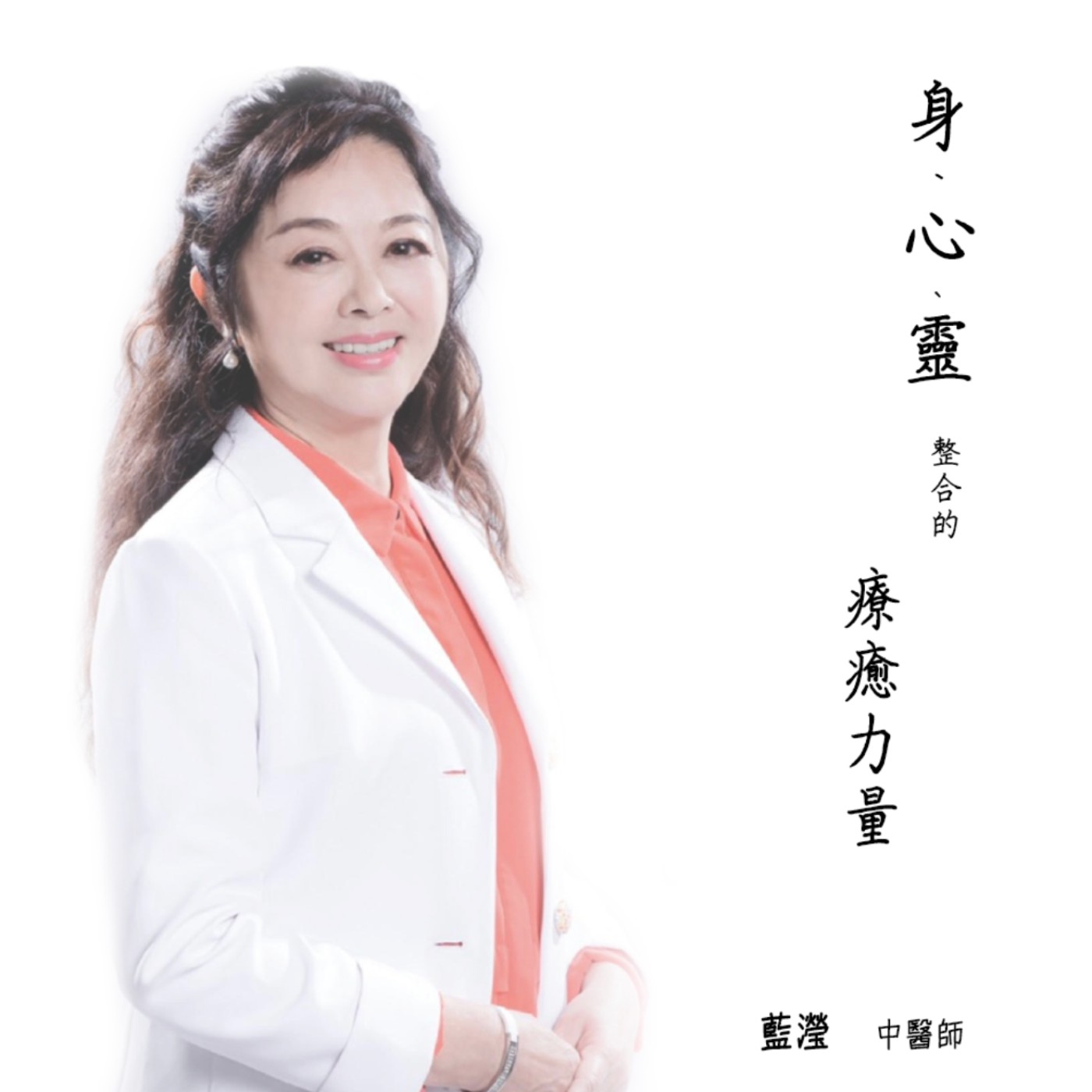 EP.51 認識身心能量運行規律 episode artwork