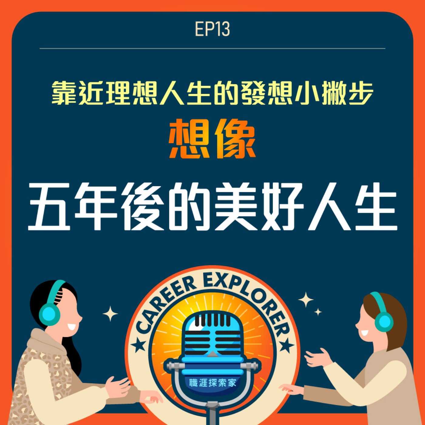 職涯探索家